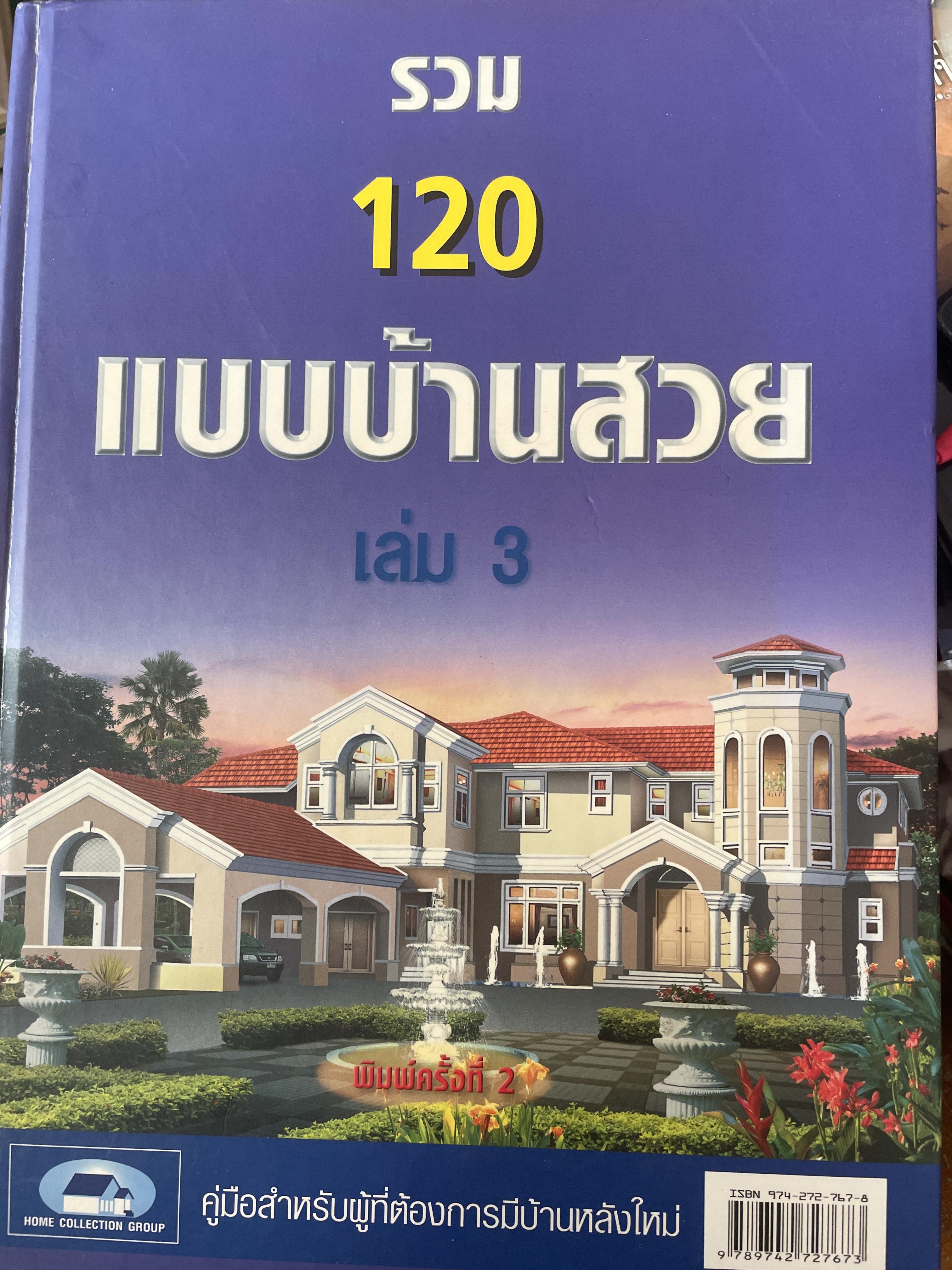 รวม 120 แบบบ้านสวย เล่ม 3 คู่มือสำหรับผู้มี่ต้องการมีบ้านหลังใหม่ 6 กก.
