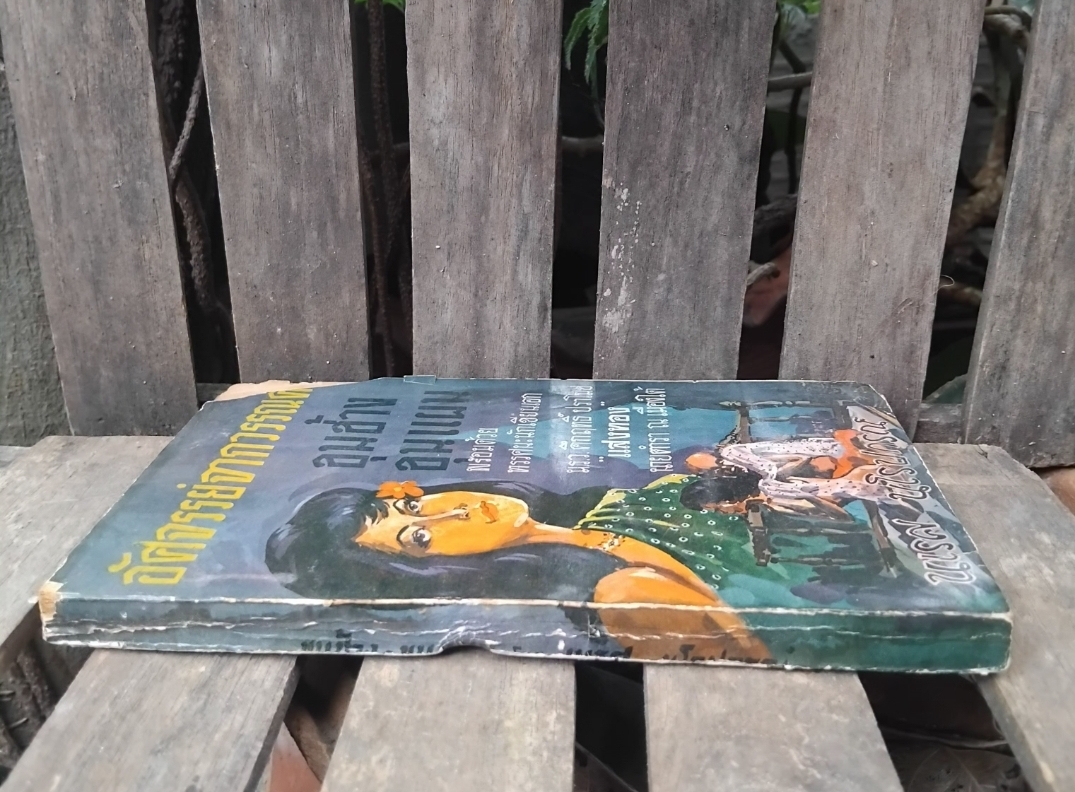 อัศจรรย์จากวรรณคดี ขุนช้างขุนแผน พร้อมด้วยทรรศนะนักเขียนเอก 3 ท่าน โดย นเรศ นโรปกรณ์