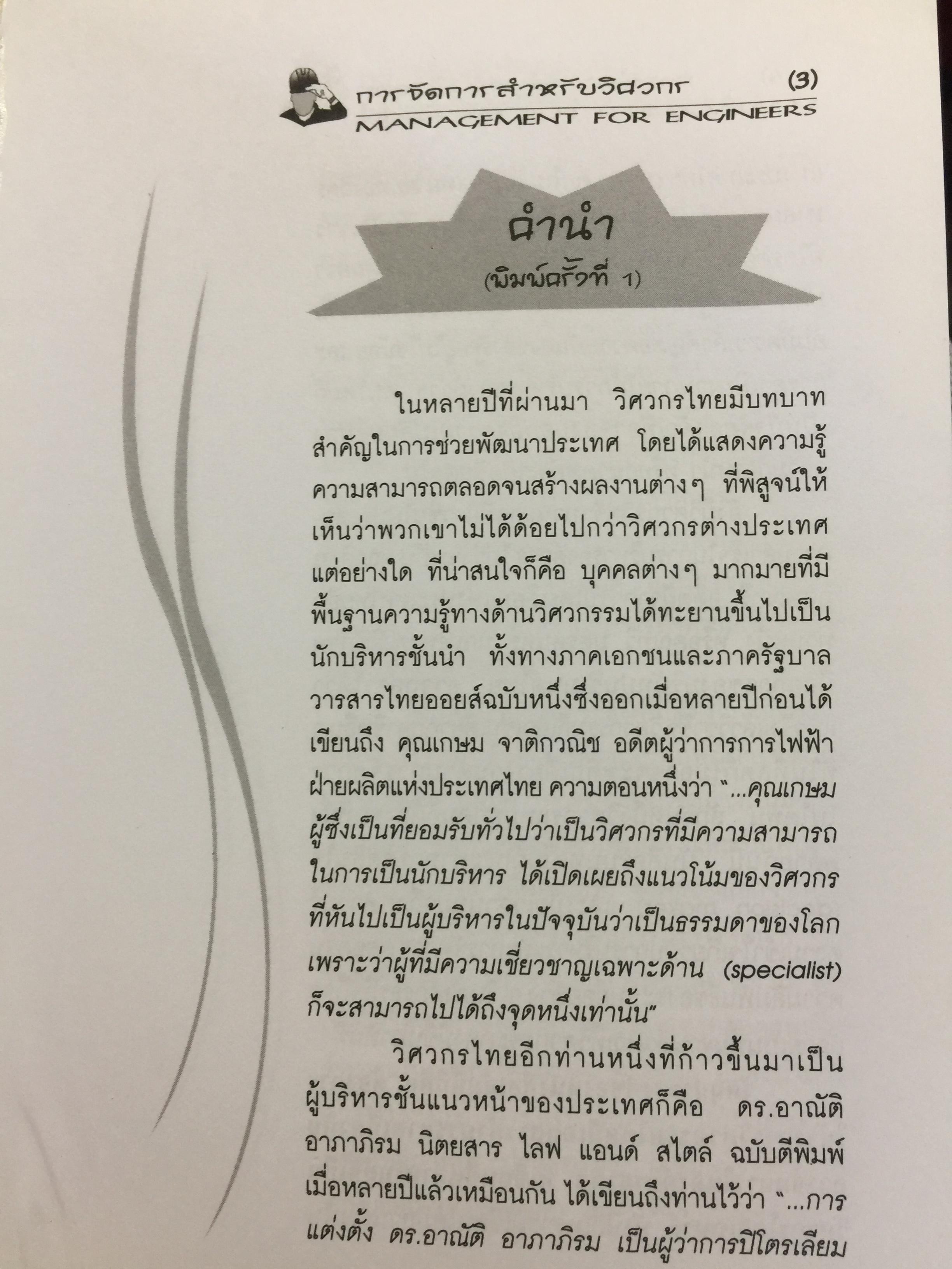 การจัดการสำหรับวิศวกร Management for Engineers. ผู้เขียน รองศาสตราจารย์ อัจฉรา ชีวะตระกูลกิจ 600 กรัม