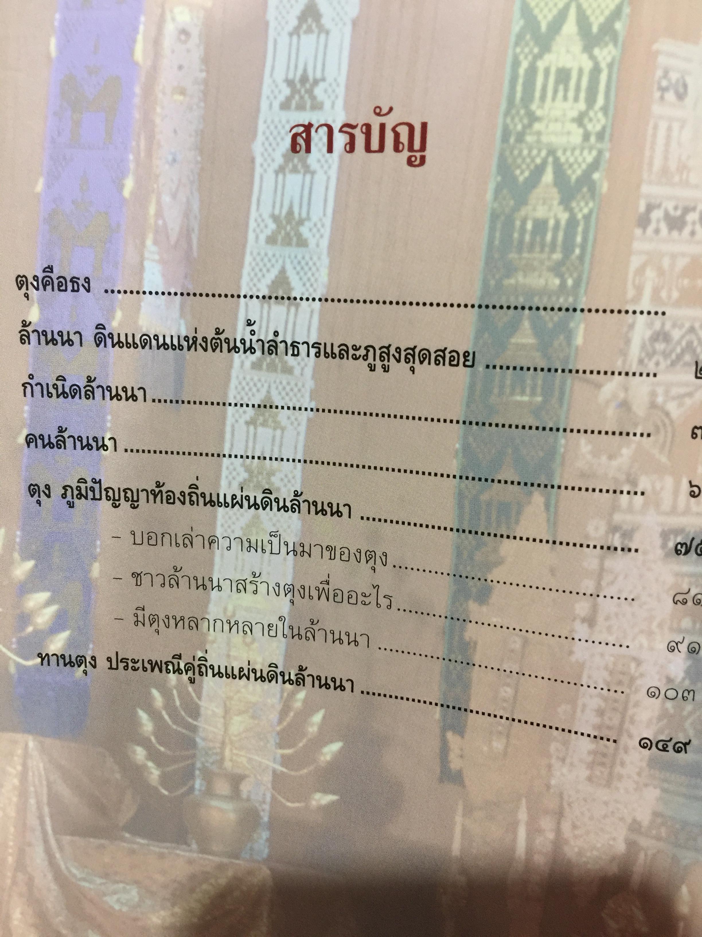 ตุง. มรดกแผ่นดินล้านนา. เรื่องราวของสิ่งแสดงภูมิปัญญาของชาวล้านนา 800 กรัม