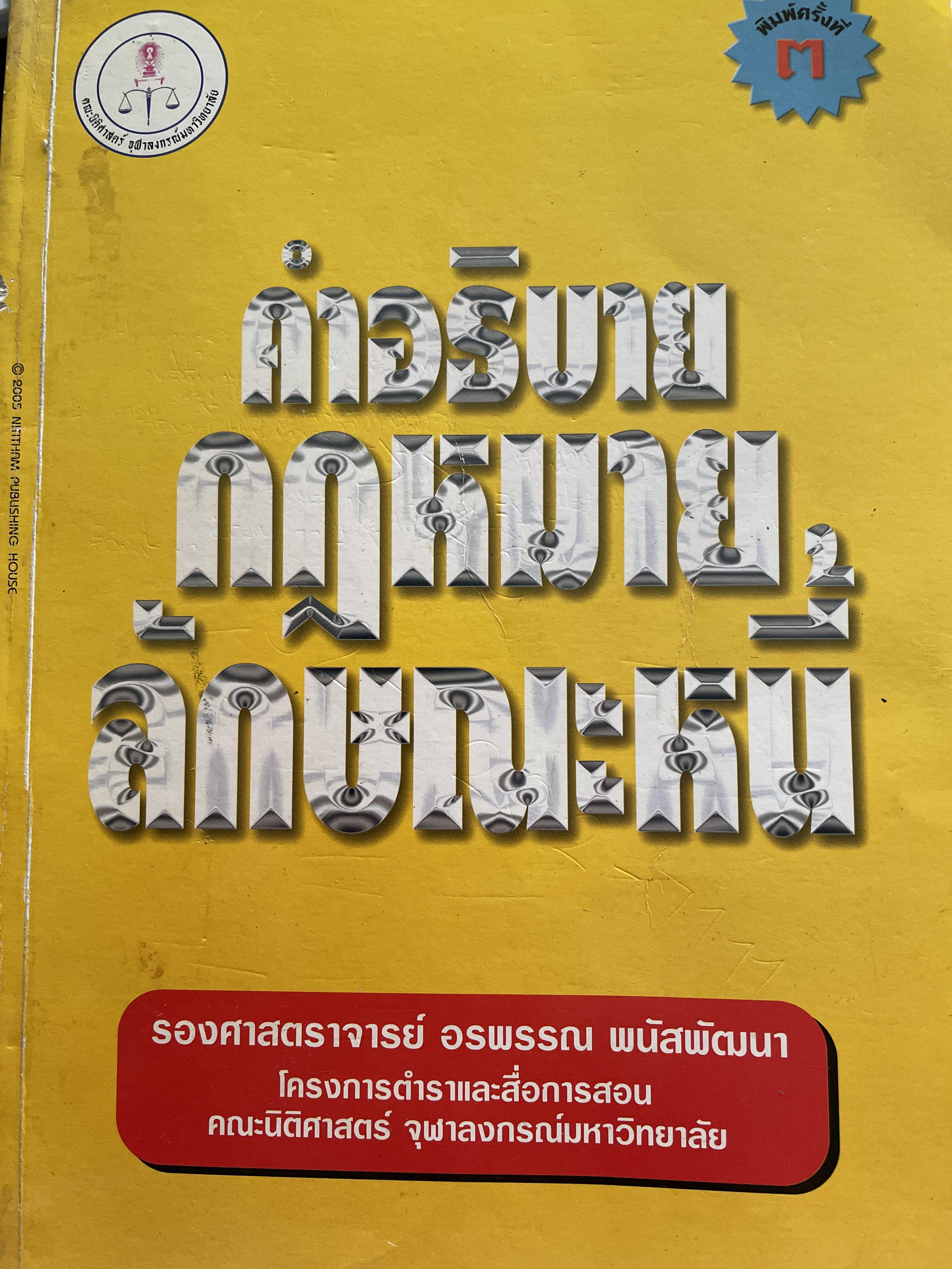 คำอธิบายกฎหมายลักษณะหนี้ ผู้เขียน รองศาสตราจารย์ อรพรรณ พนัสพัฒนา คณะนิติศาสตร์ จุฬาภรณมหาวิทยาลัยมหาวิทยาลัยธรรมศาสตร์ 1,500 กรัม