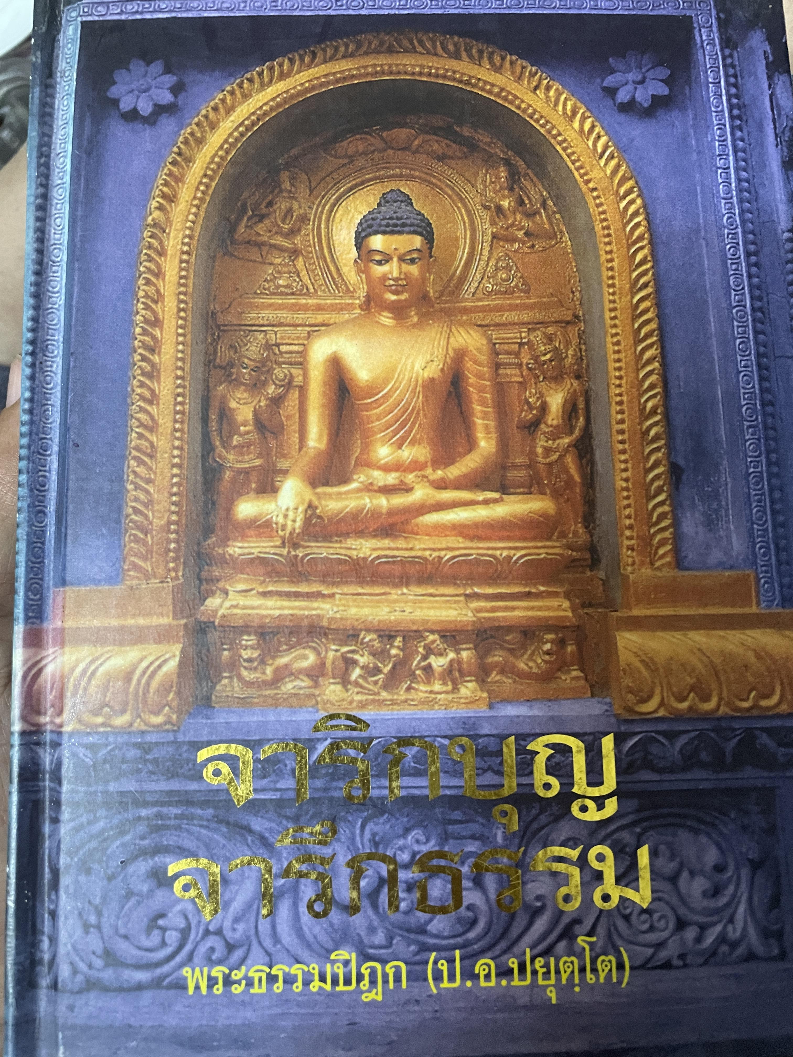 จาริกบุญ จารุกธรรม ผู้เขียน พระธนรมปิฎก (ป.อ.ปยุกตฺโต) 4,500 กรัม