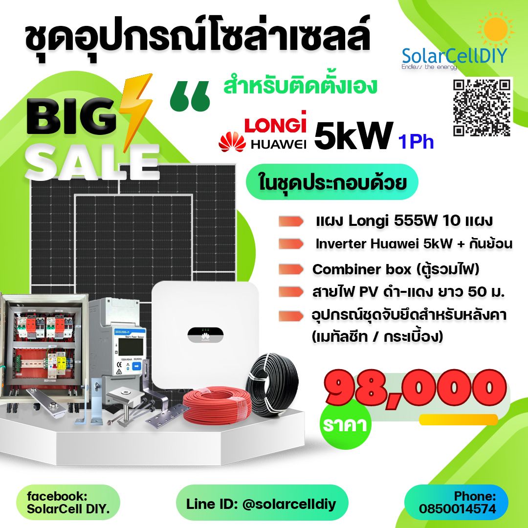 ชุดอุปกรณ์โซล่าเซลล์สำหรับติดตั้งเอง ระบบออนกริด 3kW-10kW - Huawei inverter