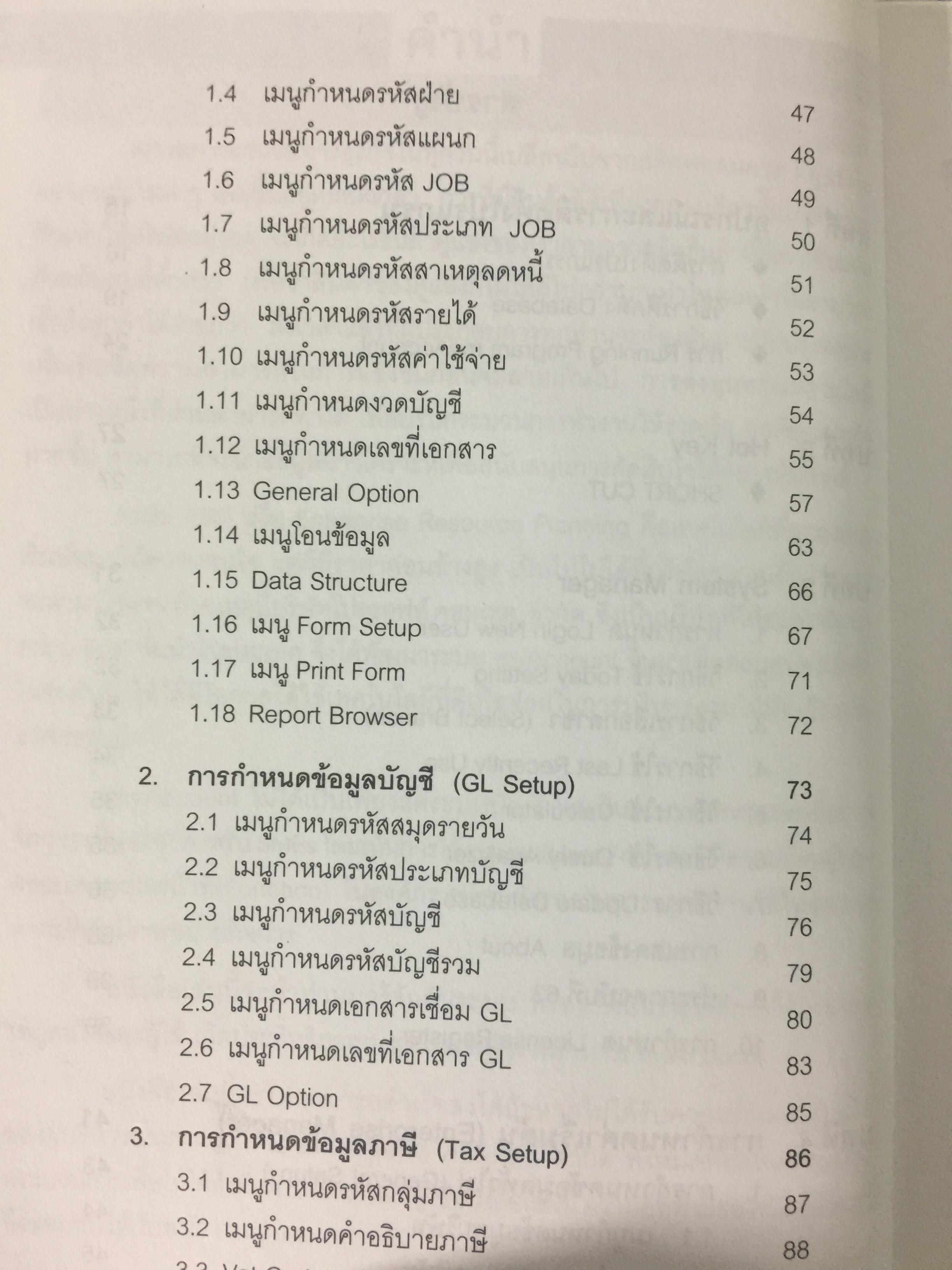 ระบบบัญชีสำเร็จรูปสำหรับธุรกิจSMEs myACCOUNT Software Solution ผู้เขียน วิโรจน์ เย็นสวัสดิ์ 2,500 กรัม