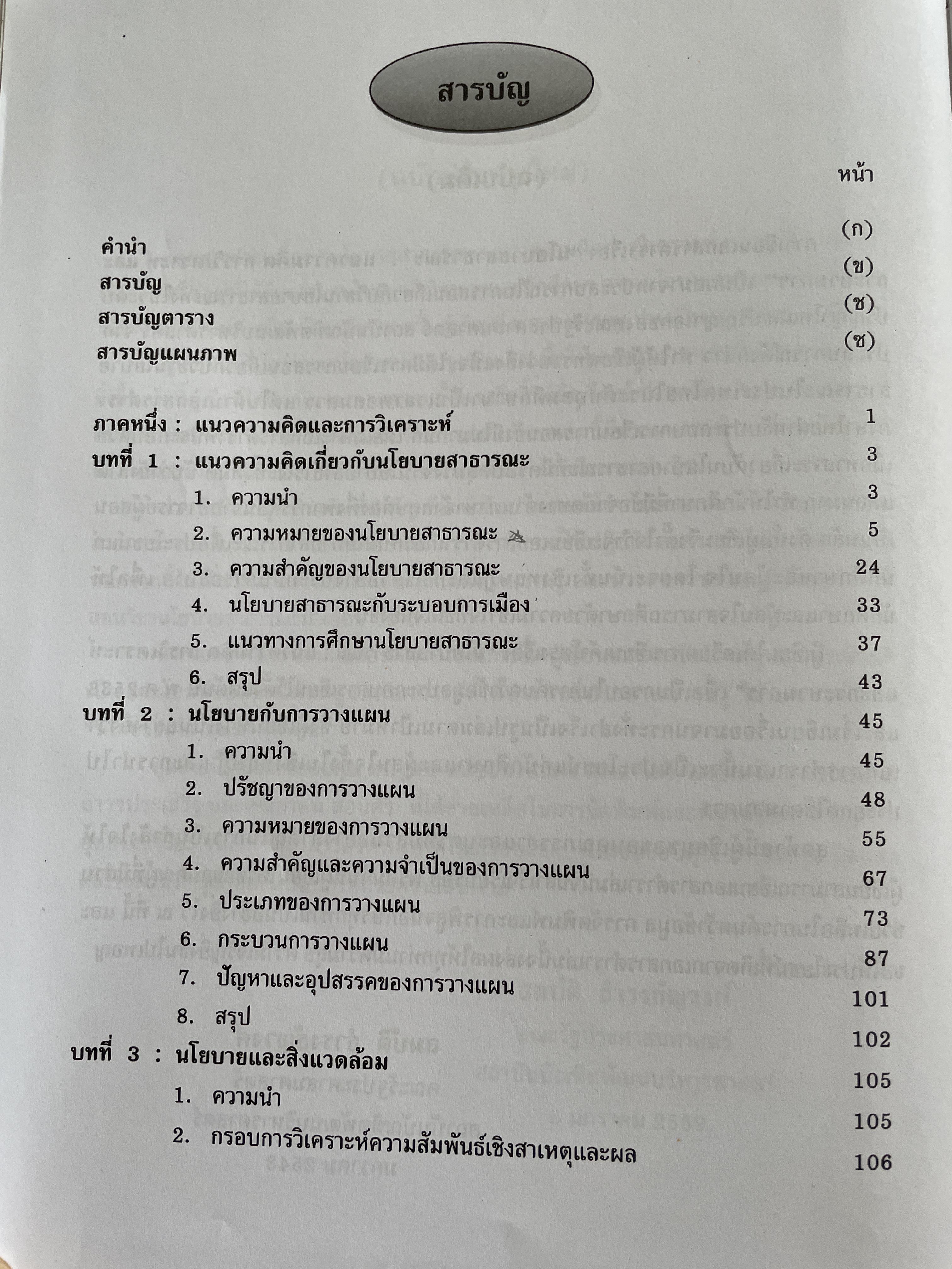 นโยบายสาธารณะ แนวความคิด การวิเคราะห์ และกระบวนการ ผู้เขียน ศาสตราจารย์ ดร. สมบัติ. ธำรงธัญวงษ์ คณะรัฐประศาสนศาสตร์ สถาบันบัณฑิตพัฒนบริหารศาสตรฺ์ 7,500 กรัม