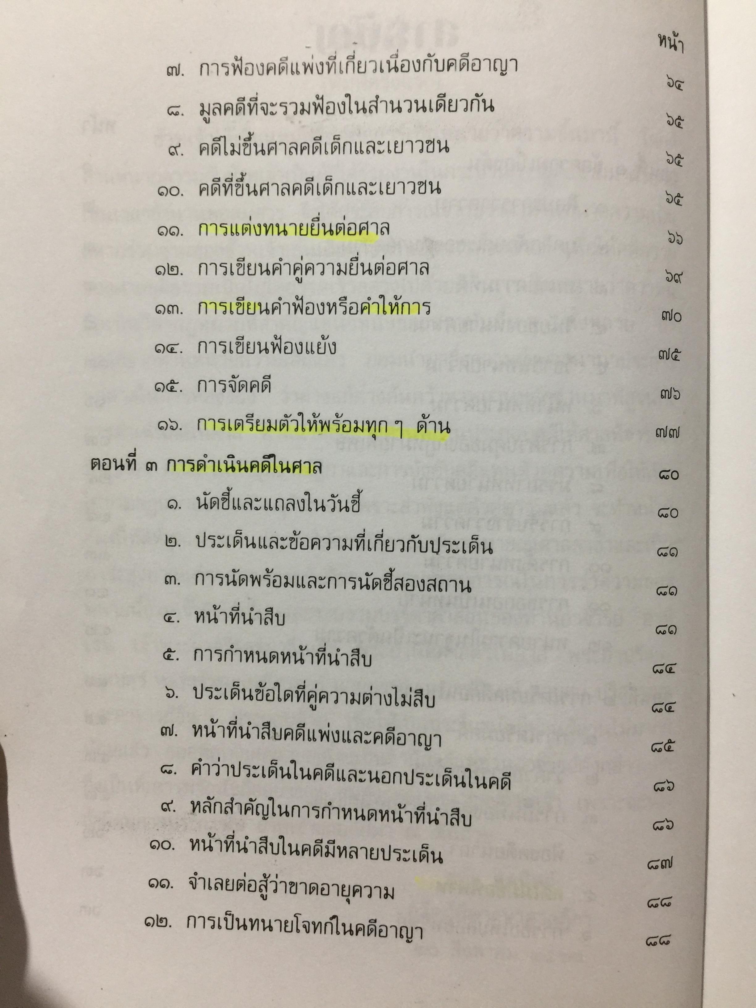 คู่มือการเป็นทนายว่าความ. สำหรับทนายความ พนักงานสอบสวน นิติกร นักศึกษานิติศาสตร์ และนักกฎหมายทั่วไป. ผู้เขียน อุทัย ศุภนิตย์. 700 กรัม