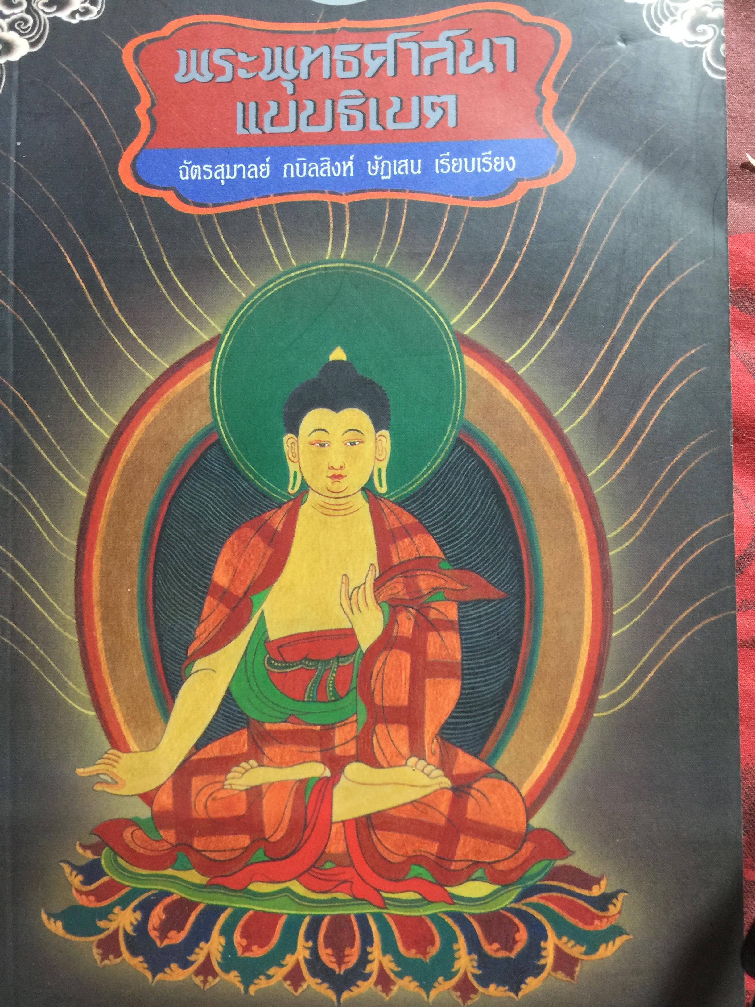 พระพุทธศาสนาแบบทิเบต. ผู้เรียบเรียง. ฉัตรสุมานย์ กบิลสิงห์ ษัฏเสน 800 กรัม