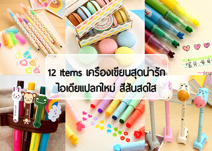 เครื่องเขียน,เครื่องเขียนน่ารัก,เครื่องเขียนไอเดีย,เครื่องเขียนราคาถูก,เครื่องเขียนญี่ปุ่น,เครื่องเขียนเกาหลี,อุปกรณ์การเรียน,ปากกา,ดินสอ,ยางลบ