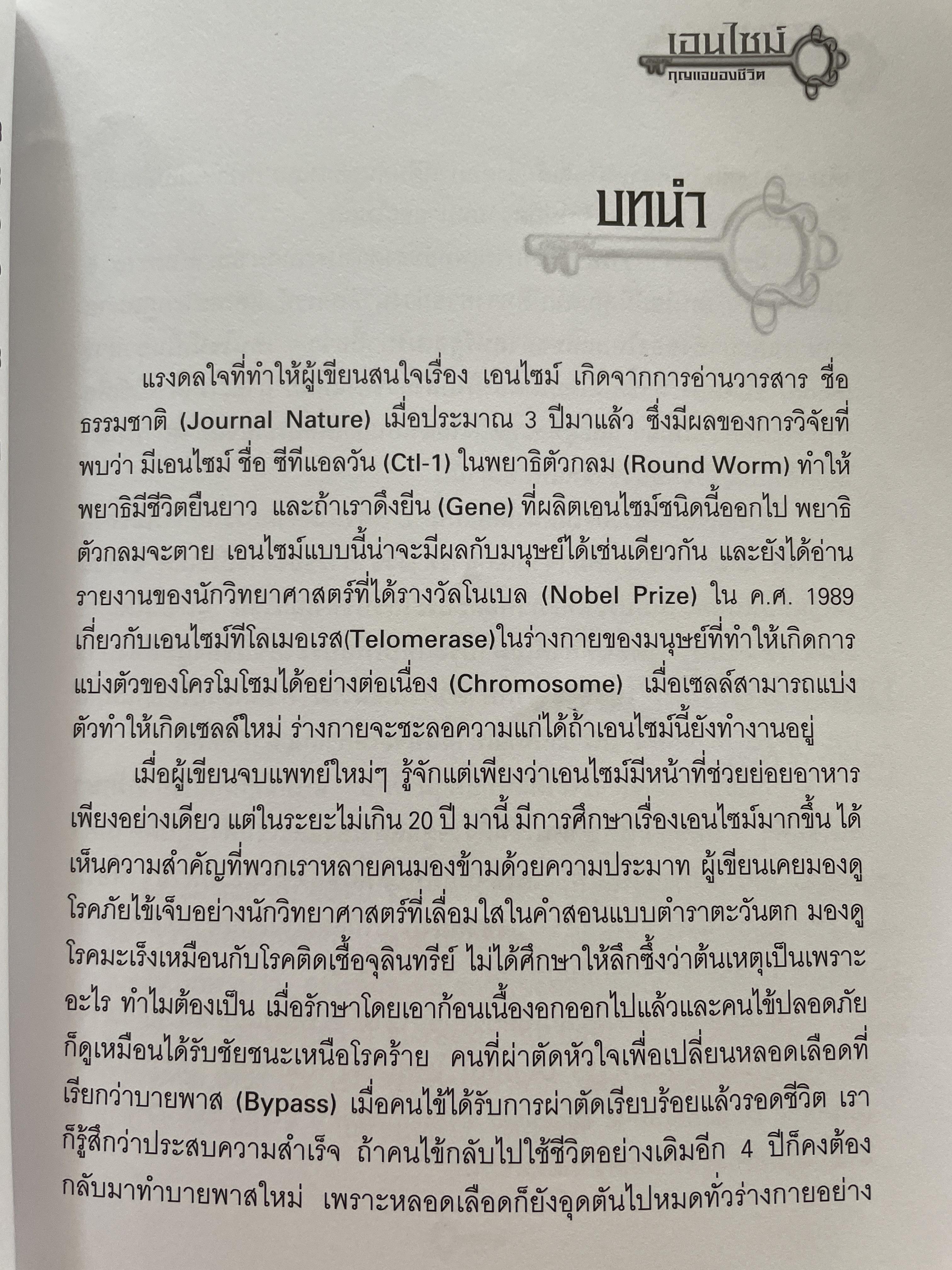 เอนไซม์ กุญแจแห่งชีวิต The key of Life Enzyme. ผุ้เขียน ศ.ดร.นพ,สมศักดิ์ วรคามิน 2 กก.