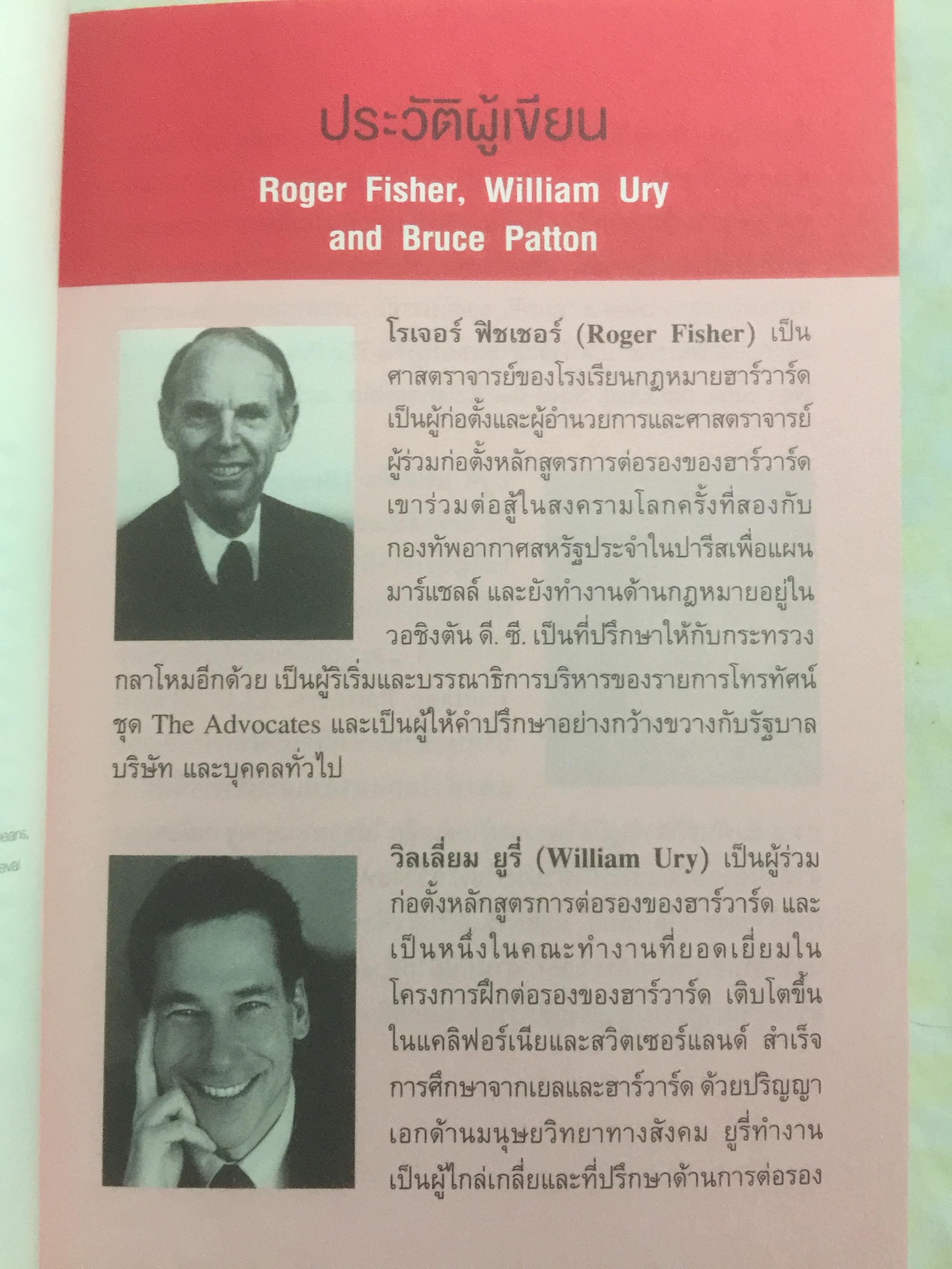 ต่อรองให้ได้แบบไม่ถอย. getting to YES 0 กก.