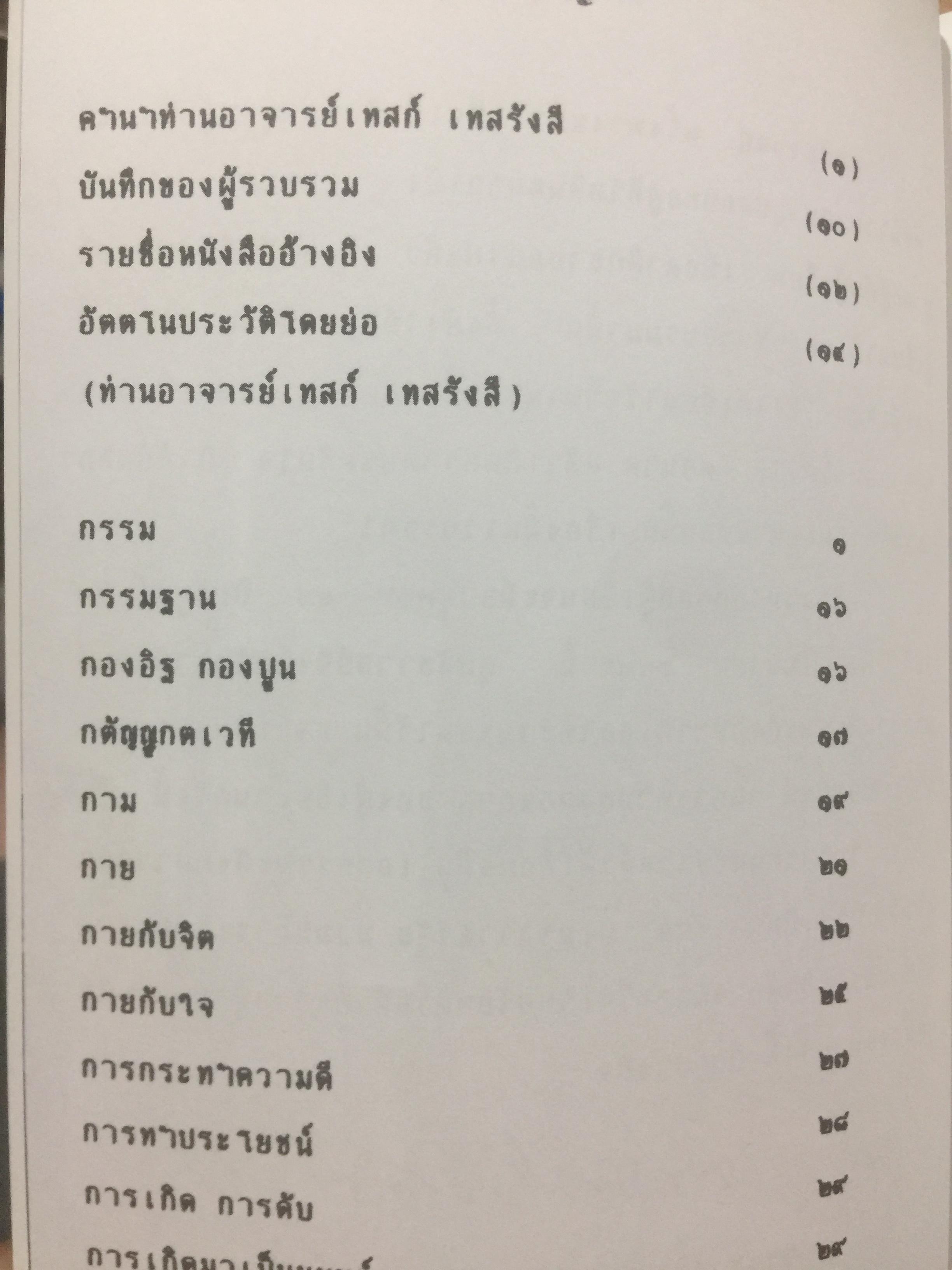 รวมธรรมของ ท่านอาจารย์เทสก์ เทสรังสี 0 กก.