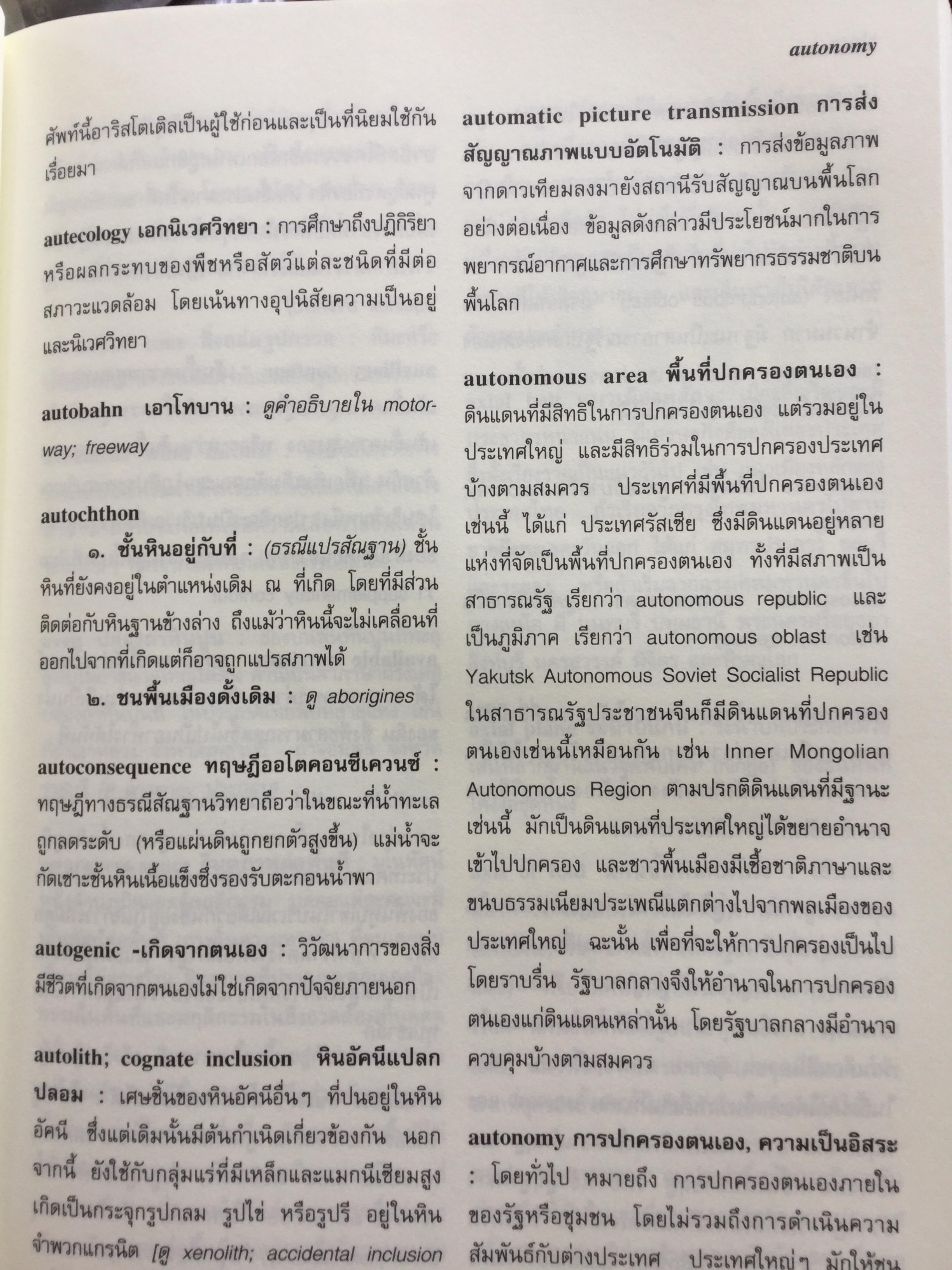 พจนานุกรม ศัพท์ภูมิศาสตร์. ฉบับราชบัณฑิตยสถาน. พิมพ์ครั้งที่ 4 (แก้ไขเพิ่มเติม) 9,500 กรัม