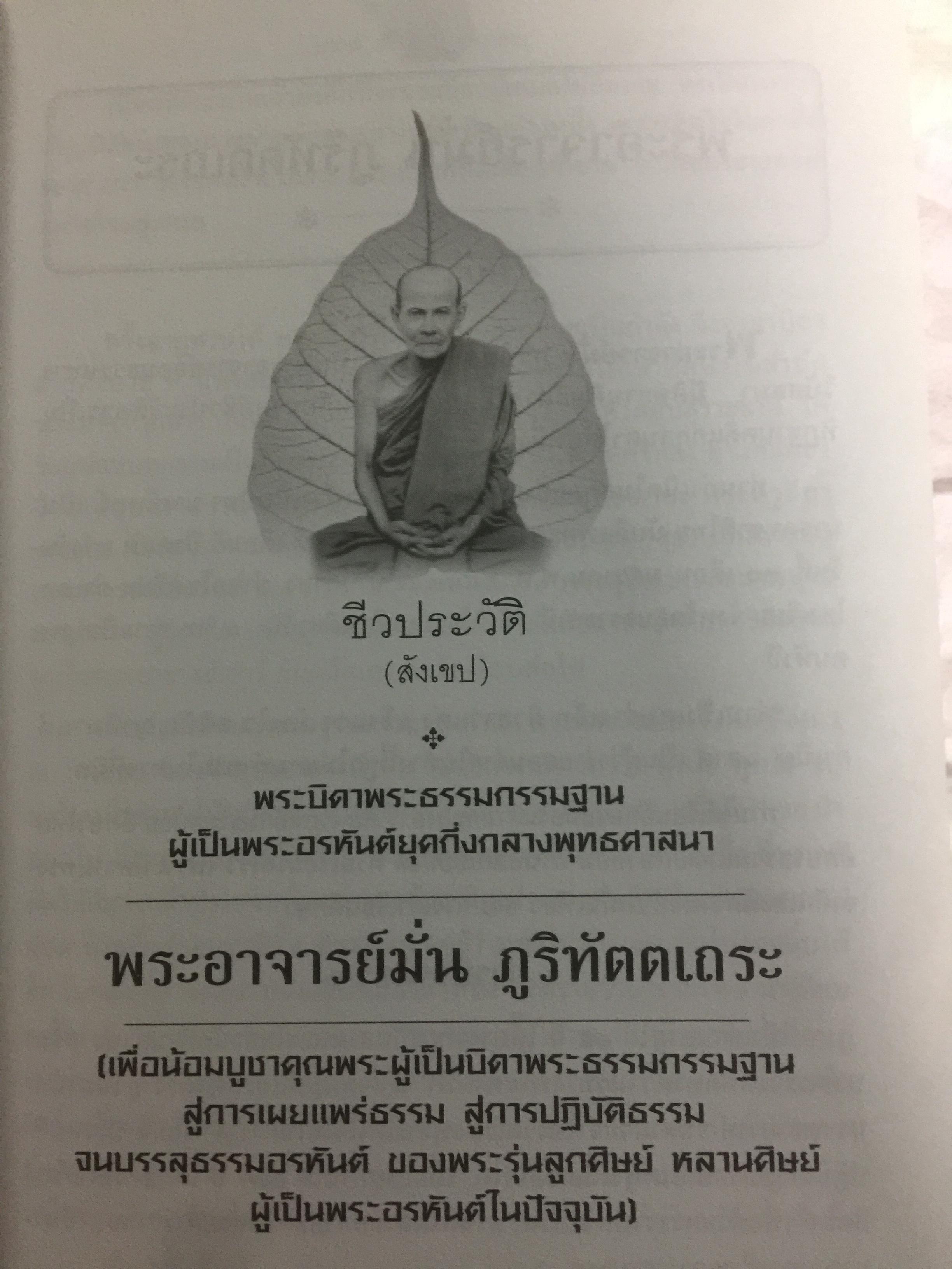 พระอรหันต์...มีจริง สยามประเทศไม่ว่างจากพระอรหันต์ ตราบใดที่มีผู้ปฎิบัติดี ปฎิบัติชอบ เมื่อนั้นโลกย่อมไม่ว่างจากพระอรหันต์ ผู้เขียน ภันธกานต์ กิ้มทอง 0 กก.