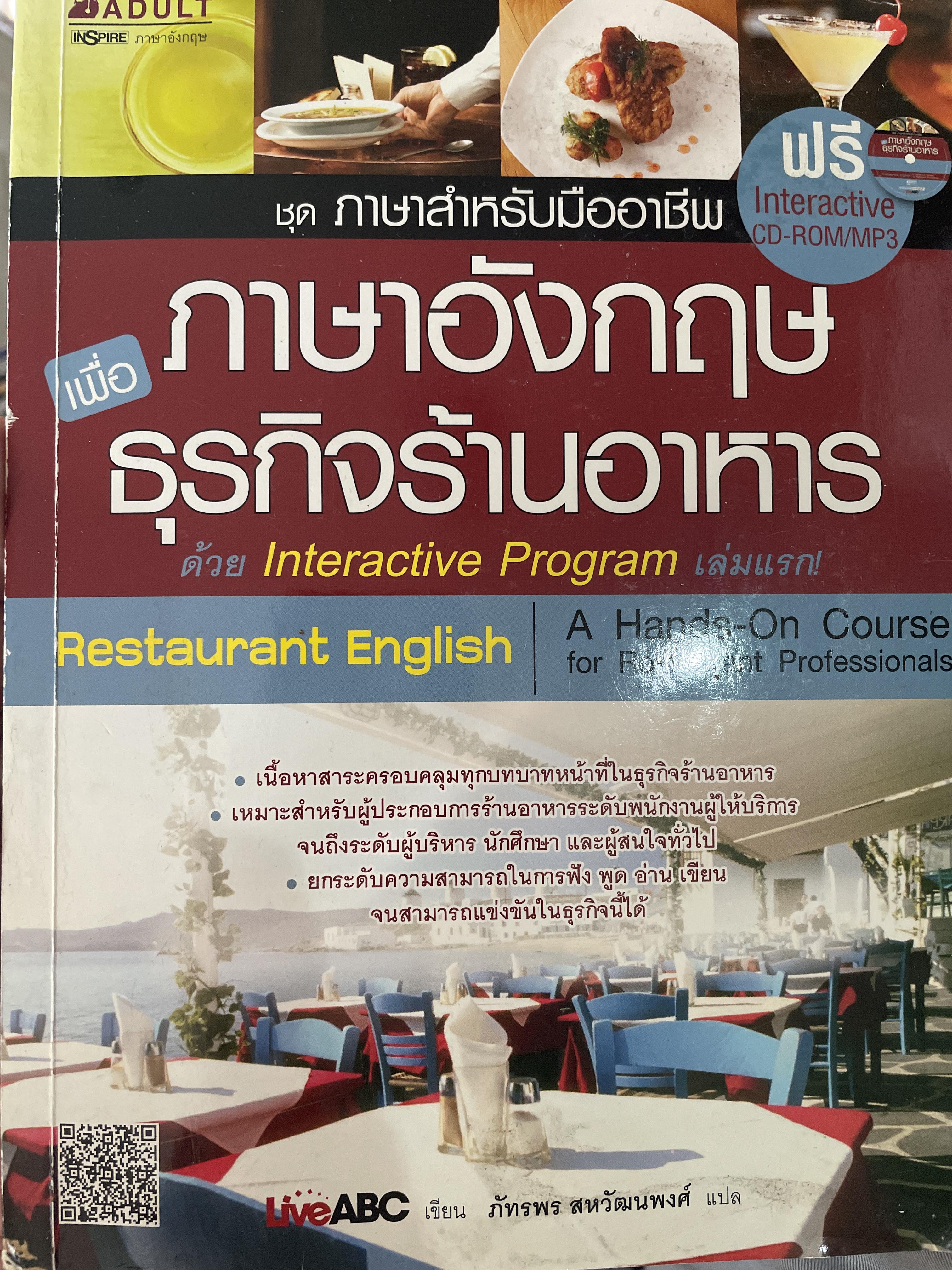 ภาษาอังกฤษเพื่อ ธุรกิจร้านอาหาร 800 กรัม