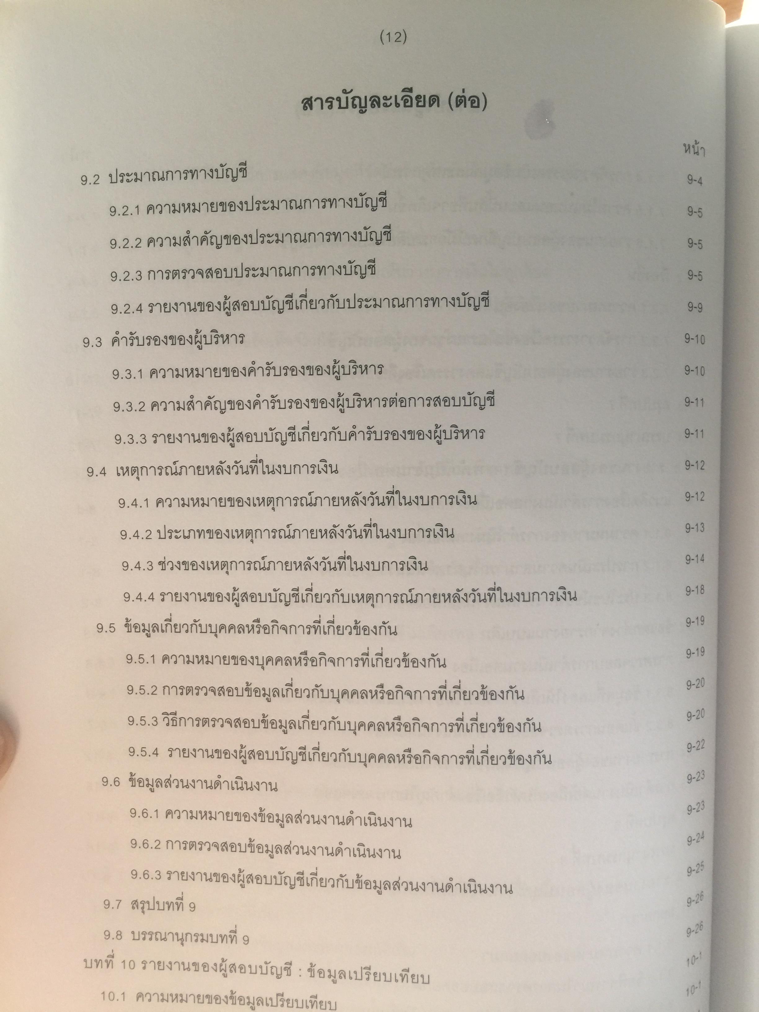 อ่านและเขียน รายงานของผู้สอบบัญชี. ผู้เขียน นิพันธ์ เห็นโชคชัยชนะ และคณะ. 2,500 กรัม