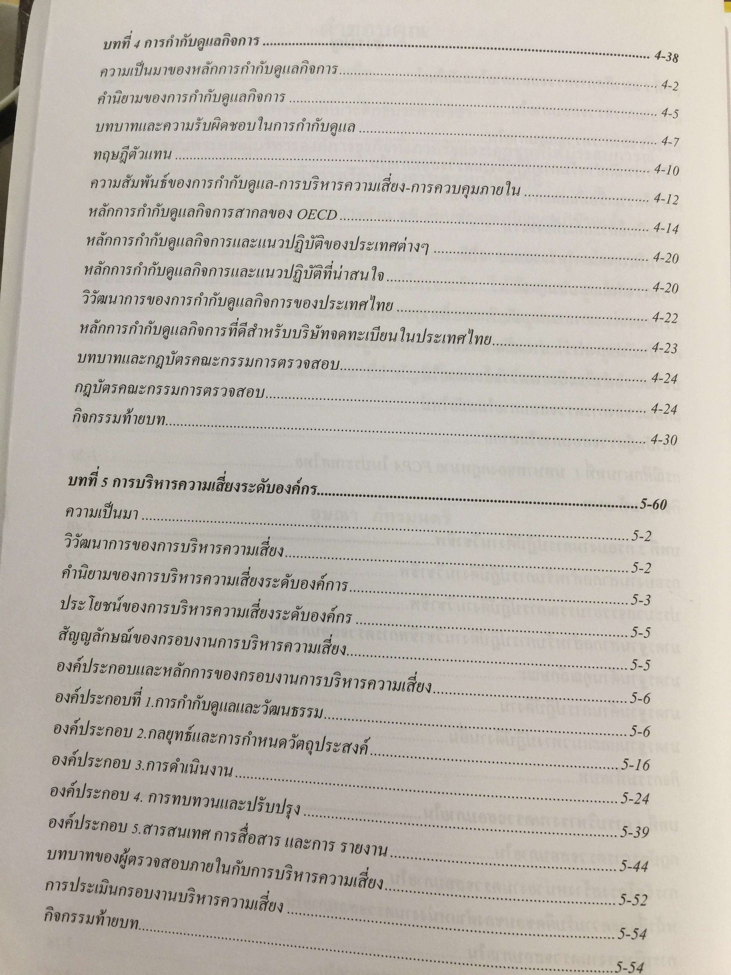 การตรวจสอบภายในสมัยใหม่ ผู้เขียน อุษณา ภัทรมนตรี 3 กก.