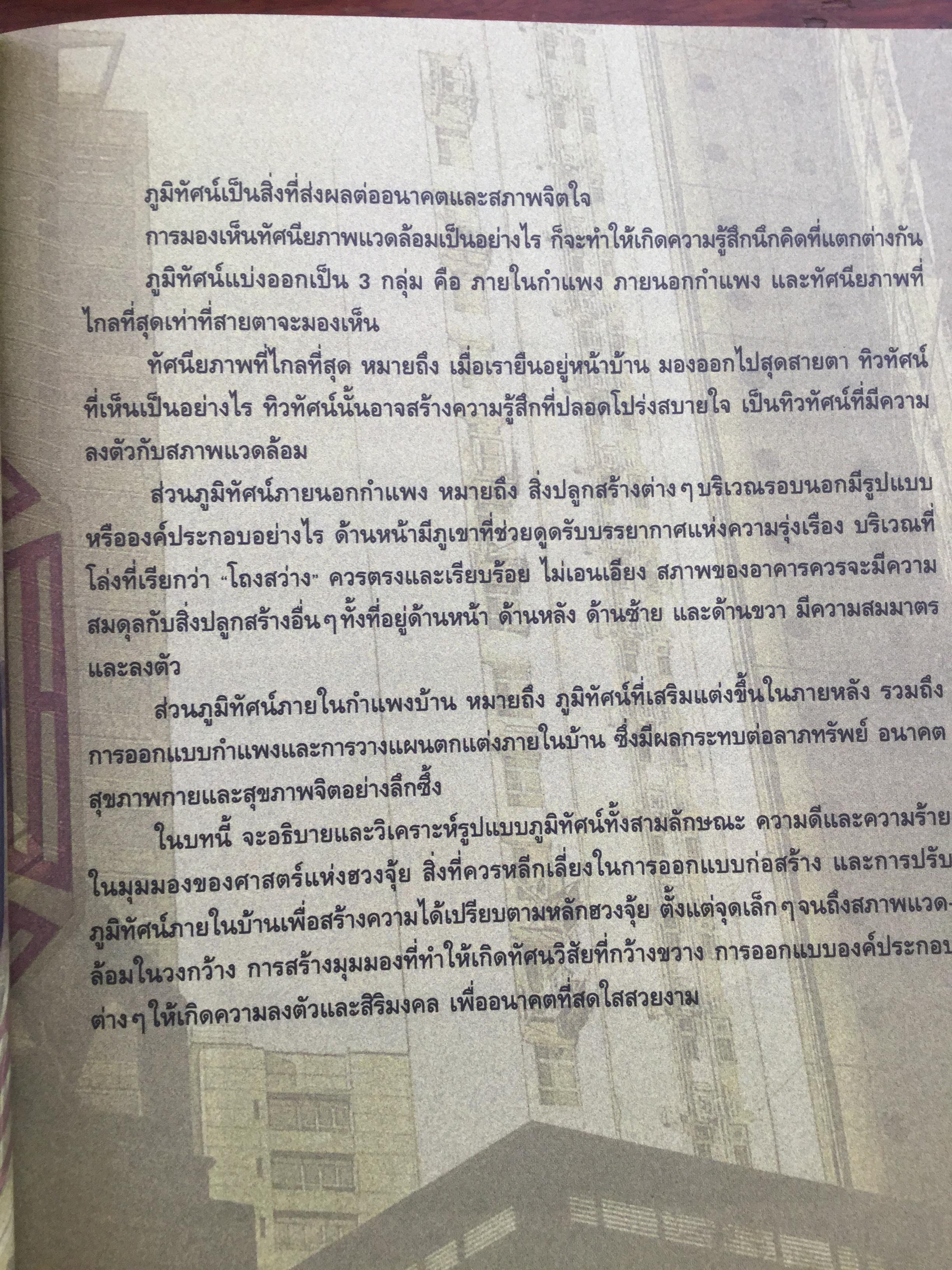 ฮวงจุ้ย ร้านค้า สำนักงาน. ทำมาค้าขึ้น ทวีความสำเร็จ อยู่เย็นเป็นสุข โดย ศจ.อู๋จางอี้ นักโหราศาสตร์ฮวงจุ้ยชื่อดังแห่งใต้หวัน ผู้แปล กมล กฤปานันท์ 3 กก.