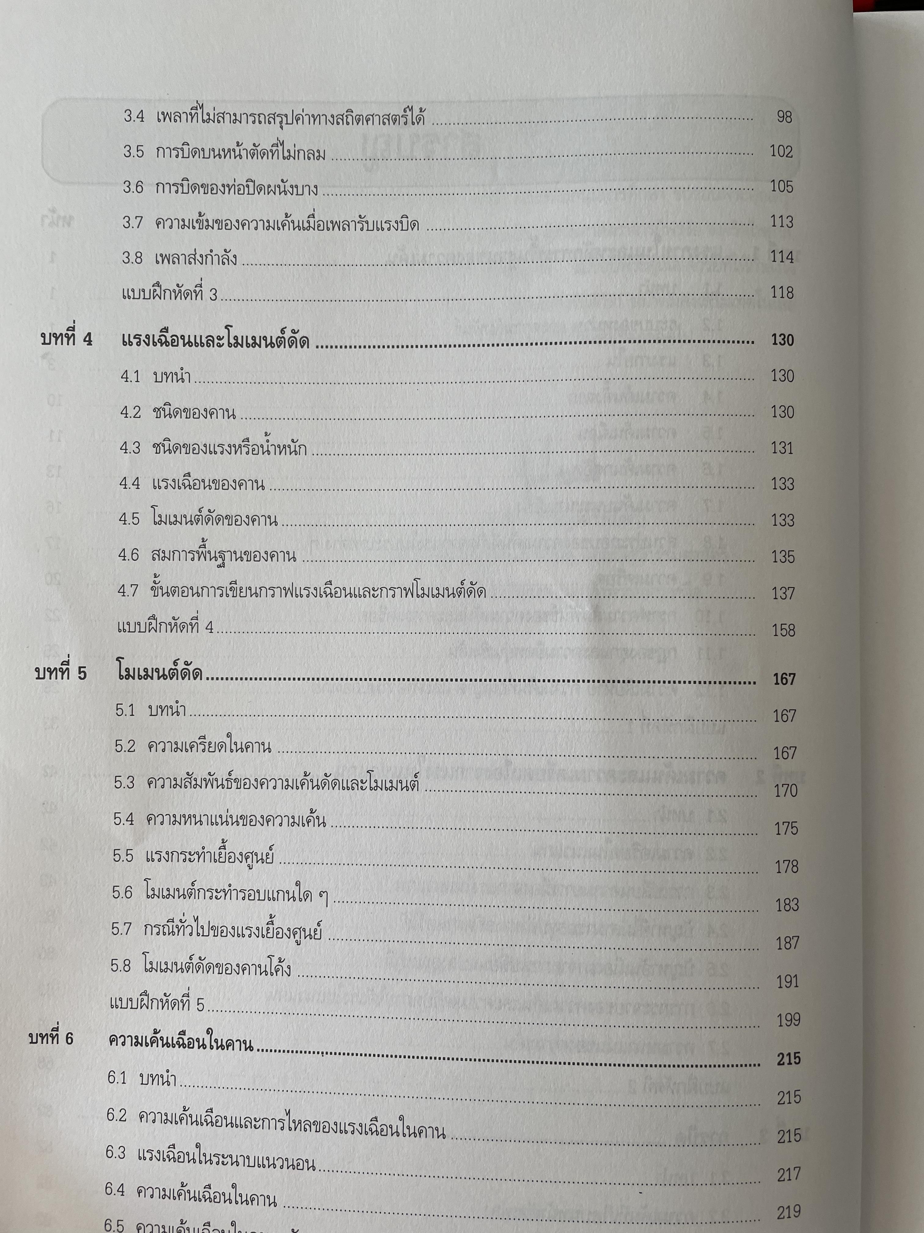 กลศาสตร์ของแข็ง MECHANICS OF SOLIDS. โดย ศุภชัย ตระกูลทรัพย์ทวี สำนักพิมพ์ ส.ส.ท. 0 กก.