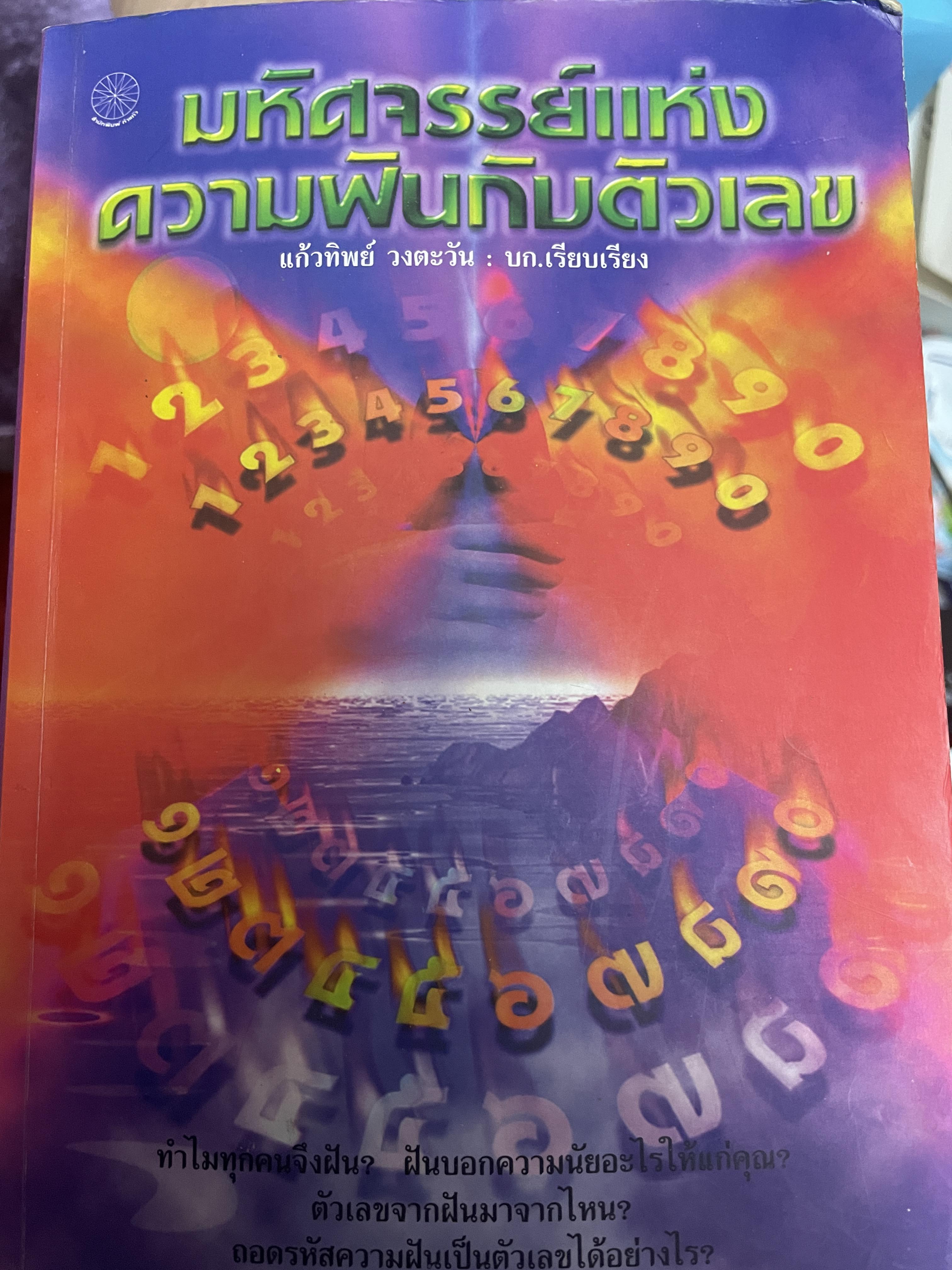 มหัศจรรย์แห่งความฝันกับตัวเลข เลขแห่งโชค เลขศาสต์พยากรณ์ ทำนายฝันและตัวเลขเสี่ยงโชค แก้วทิพย์ วงตะวัน บก.เรียบเรียง 1,500 กรัม