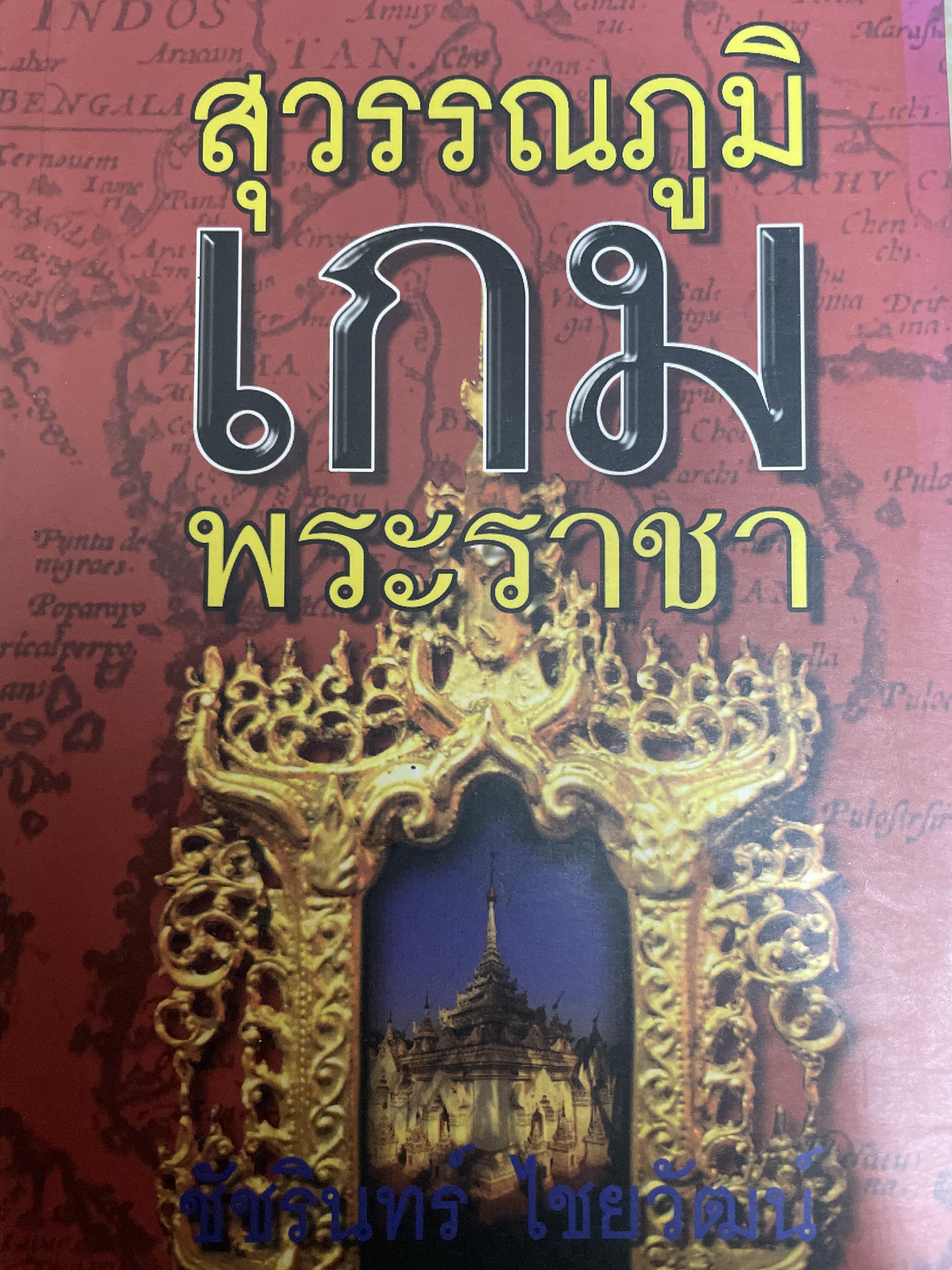 สุวรรณภูมิ เกมพระราขา ผู้เขียน ชัชรินทร์ ไชยวัฒน์ 800 กรัม