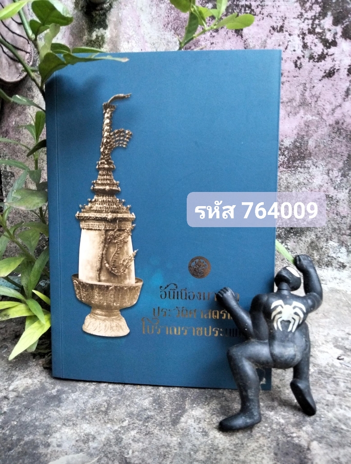 อันเนื่องมาจากประวัติศาสตร์และโบราณราชเพณี