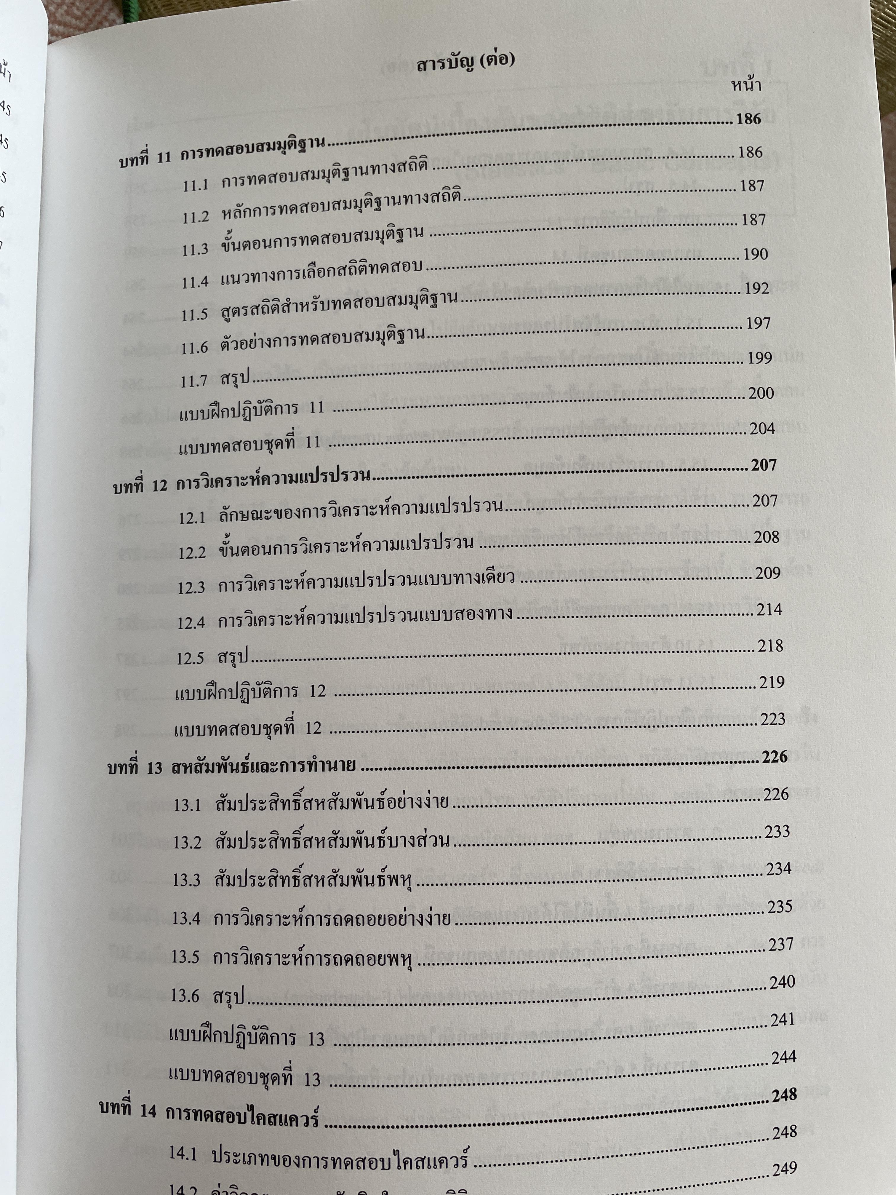 สถิตืประยุกต์ สำหรับการวิจัย (APPLIED STATISTICS FOR BEHAVIORAL RESEARCH) ผู้เขียน รองศาสตราจารย์ ดร.ศิริชัย กาญจนวาลี พิมพ์ครั้งที่ 4 2,500 กรัม