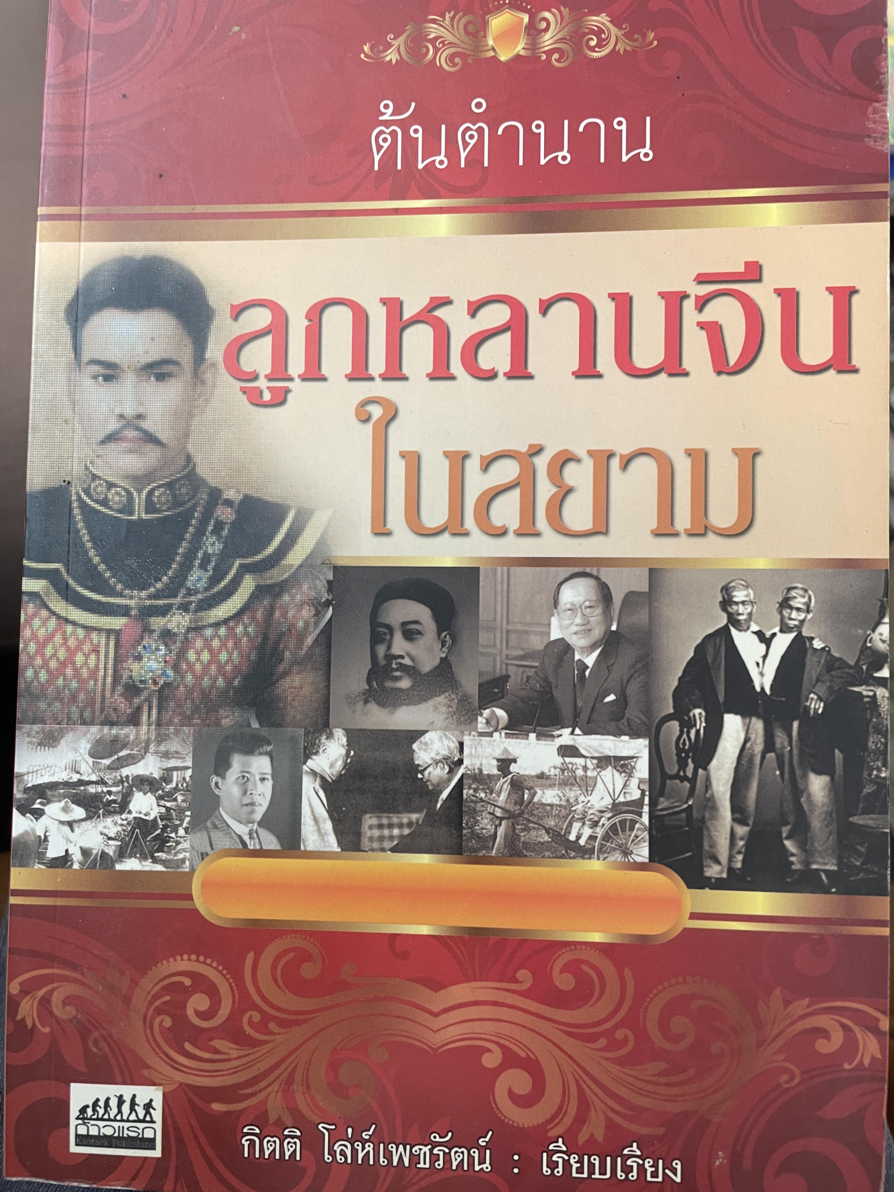 ต้นตำนานลูกหลานจีนในสยาม 800 กรัม