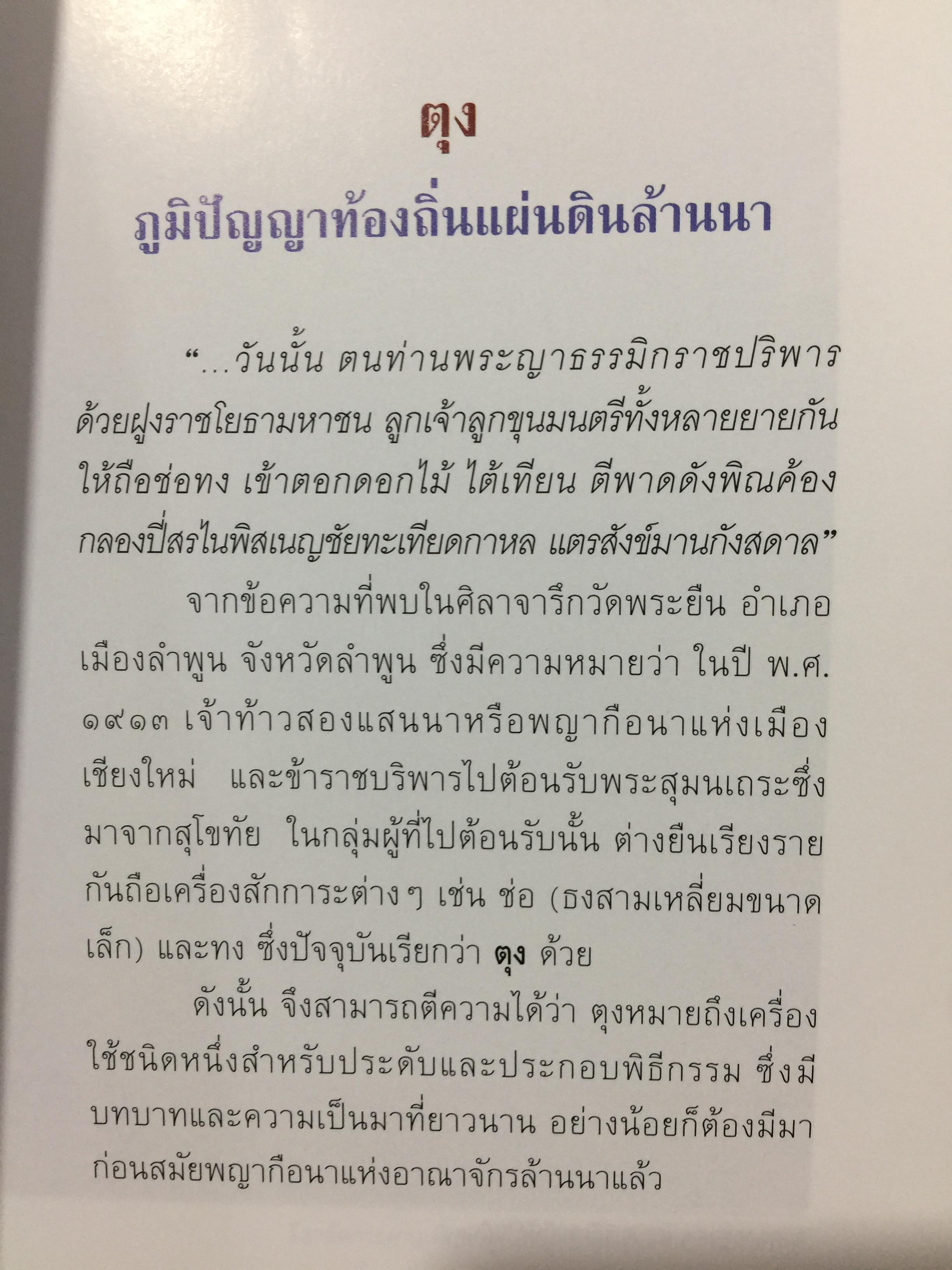 ตุง. มรดกแผ่นดินล้านนา. เรื่องราวของสิ่งแสดงภูมิปัญญาของชาวล้านนา 800 กรัม