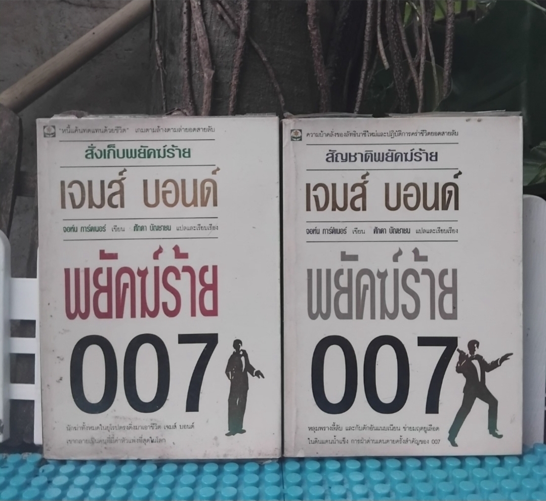 เจมส์ บอนด์ พยัคฆ์ร้าย007 ตอน สั่งเก็บพยัคฆ์ร้าย กับ สัญชาติพยัคฆ์ร้าย ของ จอห์น การ์ดเนอร์ สะสม