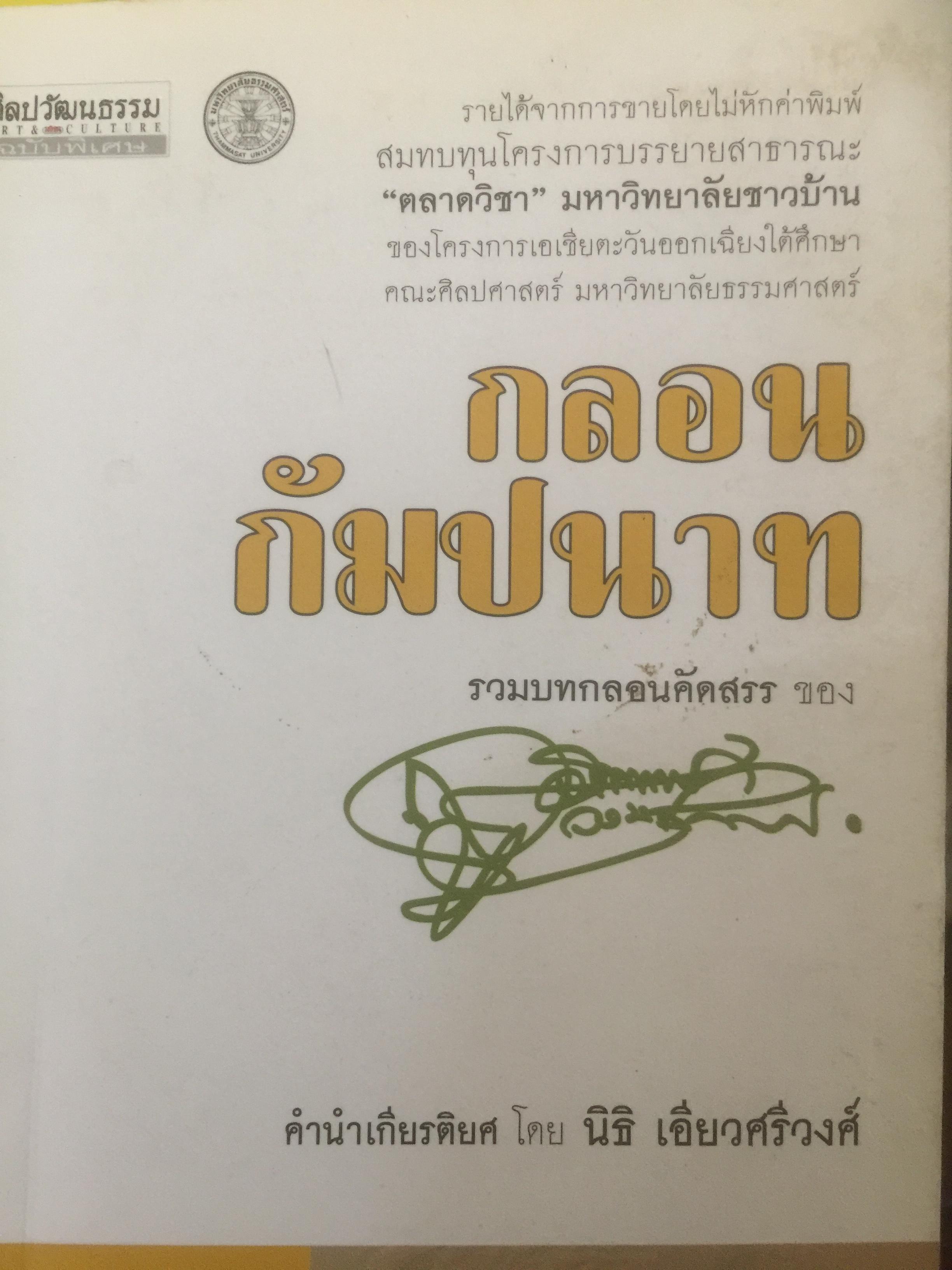 กลอนกัมปนาท รวมบทกลอนคัดสรรของ สุจิตต์ วงษ์เทศ 0 กก.