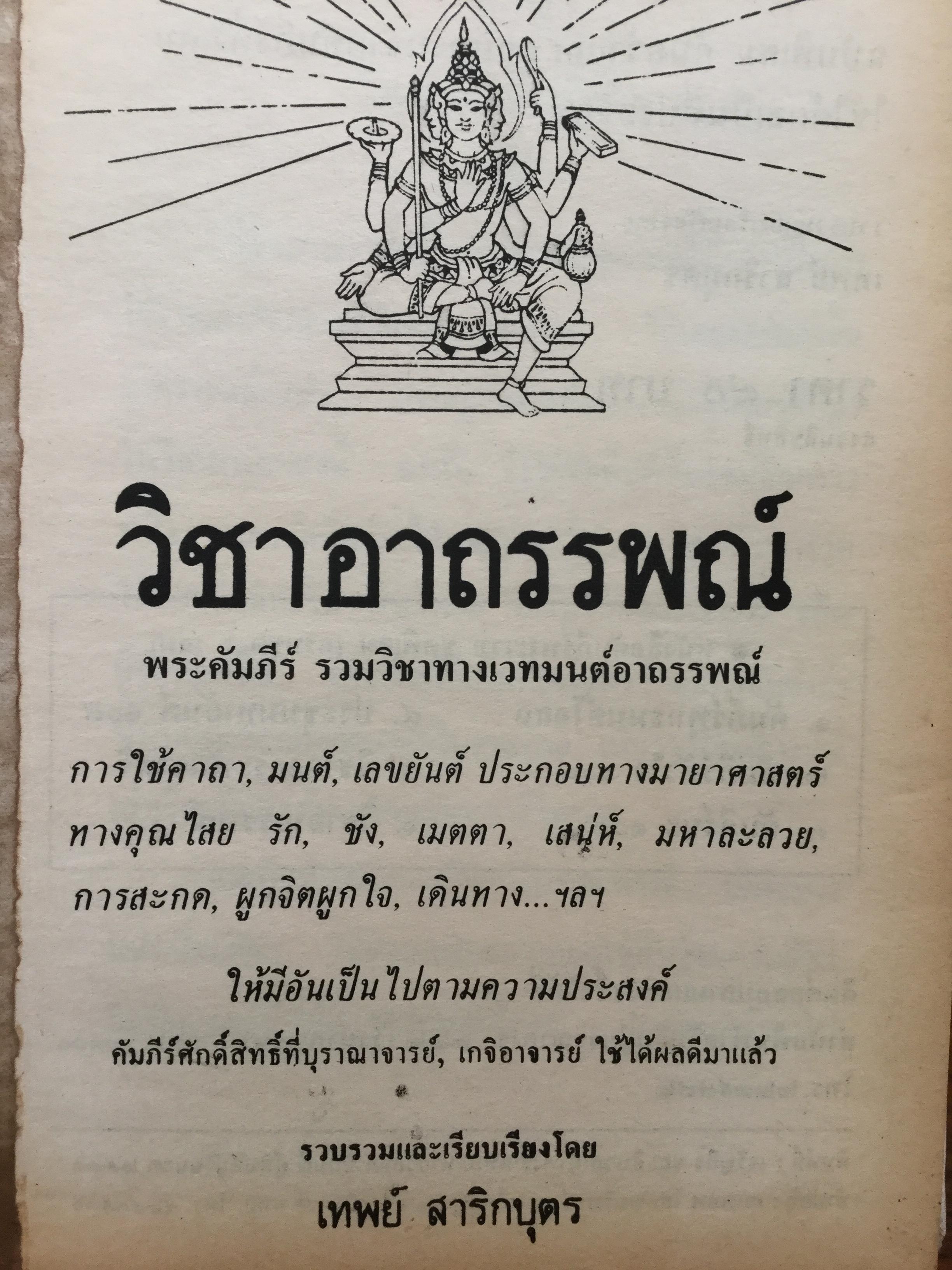 วิชาอาถรรพณ์ ตำราไสยศาสตร์ที่กล่าวถึงการใช้เวทย์มนต์และเลขยันต์ทางมายาการ โดย เทพย์ สาริกบุตร 0 กก.