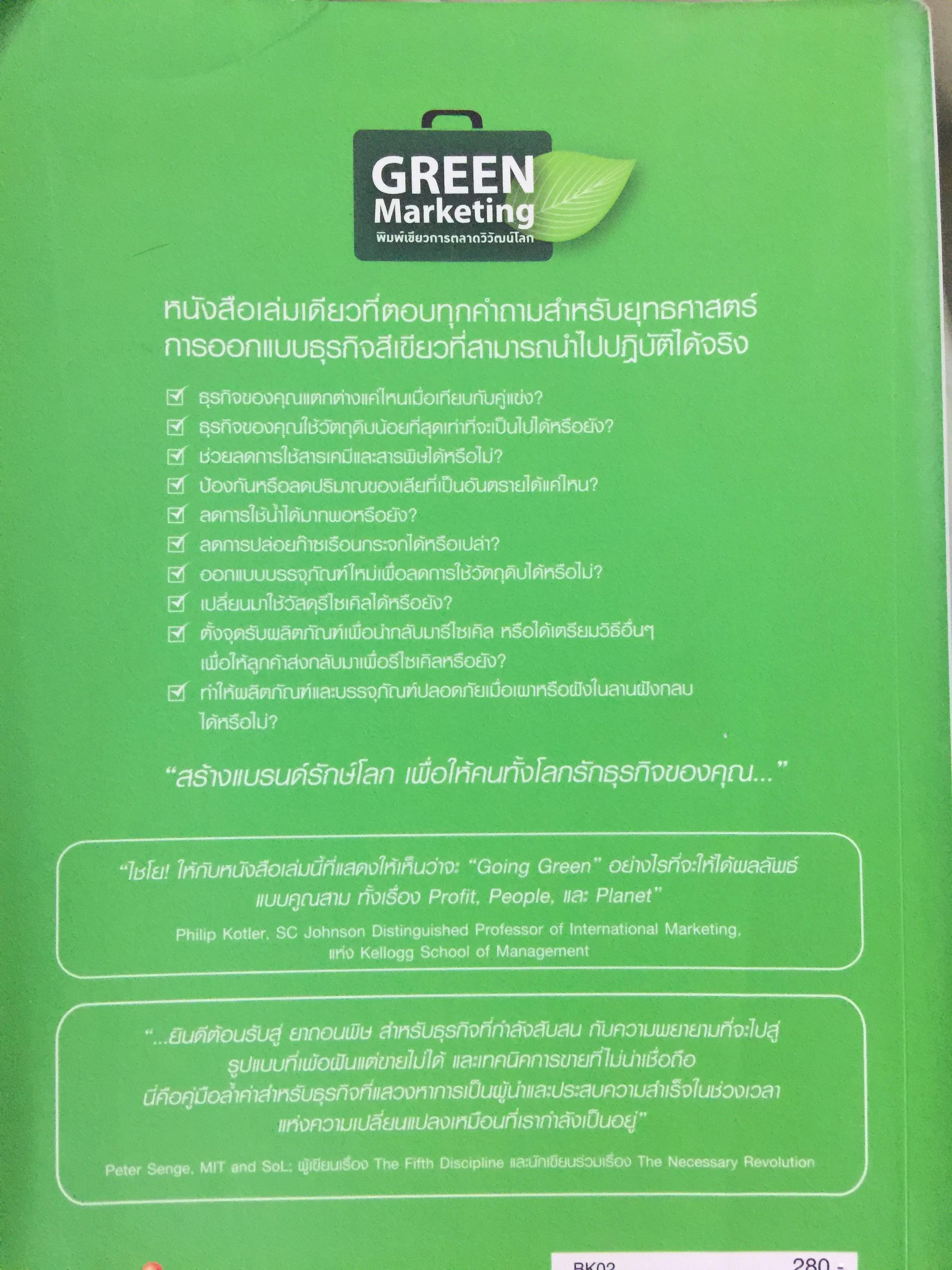พิมพ์เขียวการตลาดวิวัฒน์โลก. GREEN Marketing กรณีศึกษาจากบริษัทชั้นนำระดับโลก ปั้นธุรกิจให้ติด “แบรนด์สีเขียว” 0 กก.