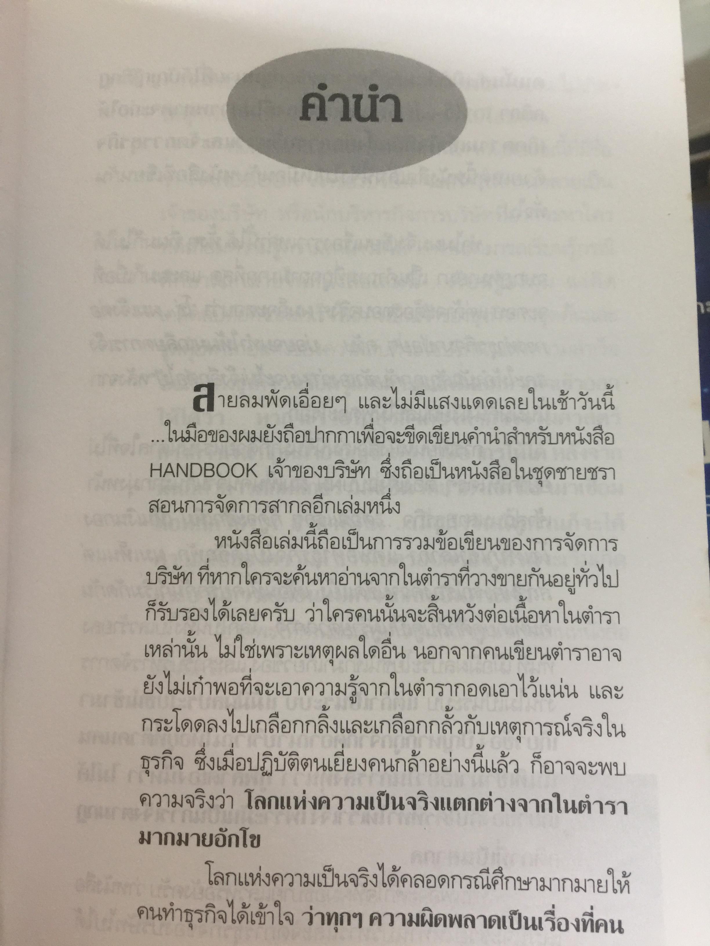 HANDBOOK เจ้าของบริษัท. ทุกปัญหาการจัดการบริษัท ฝจะมีคำตอบ กรณีศึกษาที่ไม่มีสอนในตำรา. ผู้เขียน ชาย กิตติคุณาภรณ์ 0 กก.
