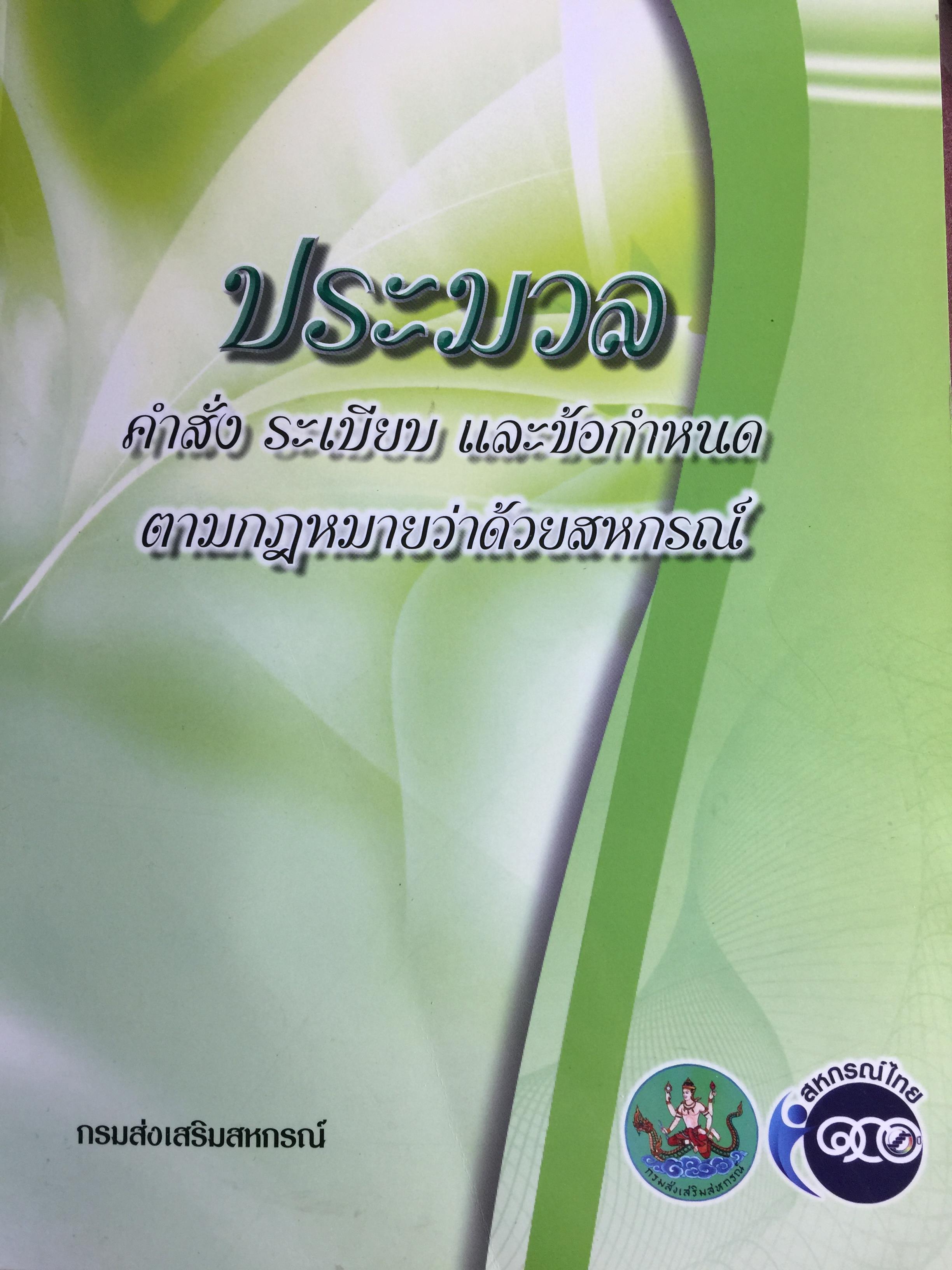 ประมวลคำสั่ง ระเบียบ และข้อกำหนด ตามกฎหมายว่าด้วยสหกรณ์ จัดทำโดย กรมส่งเสริมสหกรณ์ 0 กก.