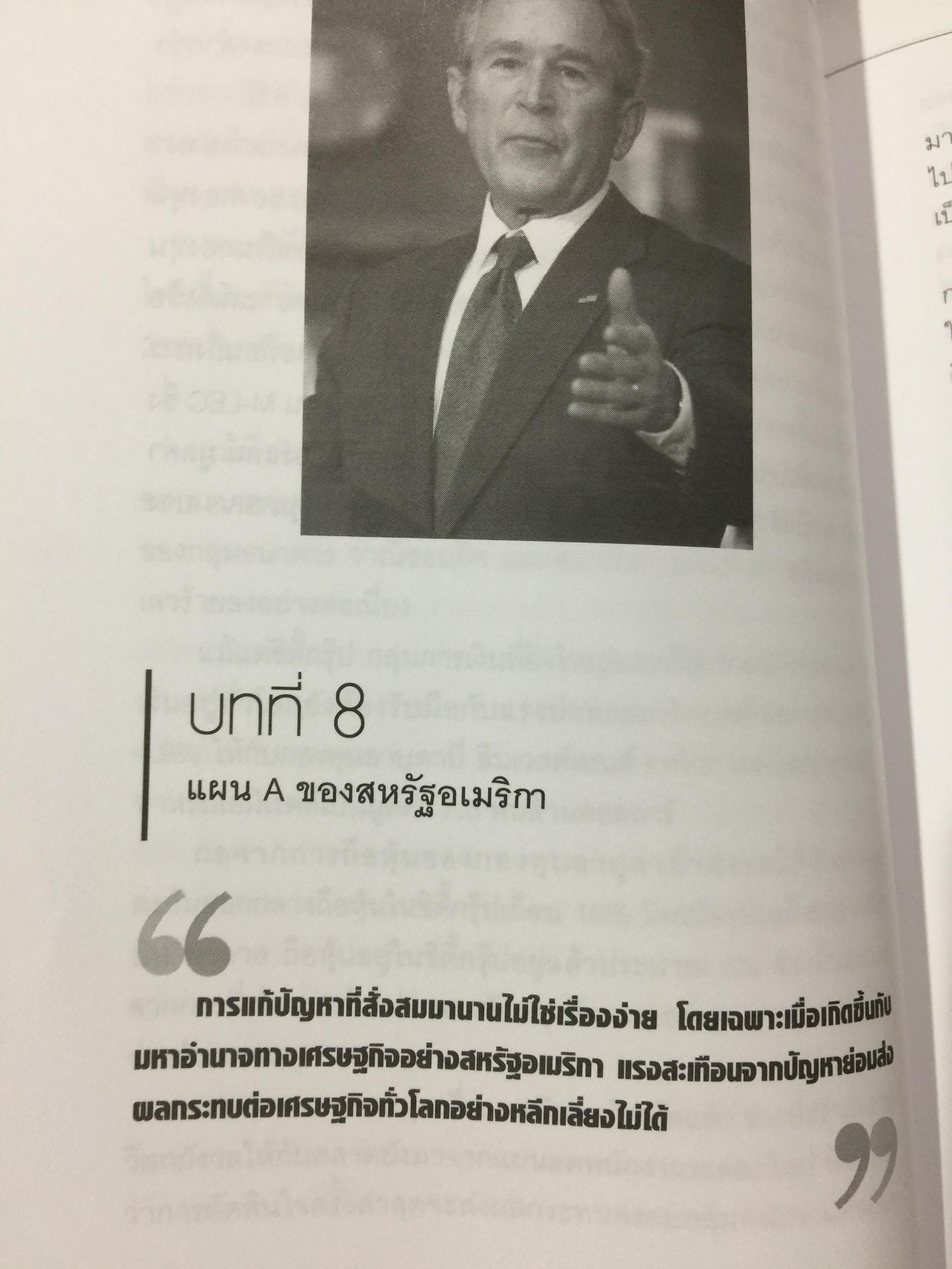 โคตรวิกฤต. หายนะฟองสบู่ซับไพรมสู่วิกฤตโลก. บันทึกประวัติศาสตร์ 800 กรัม