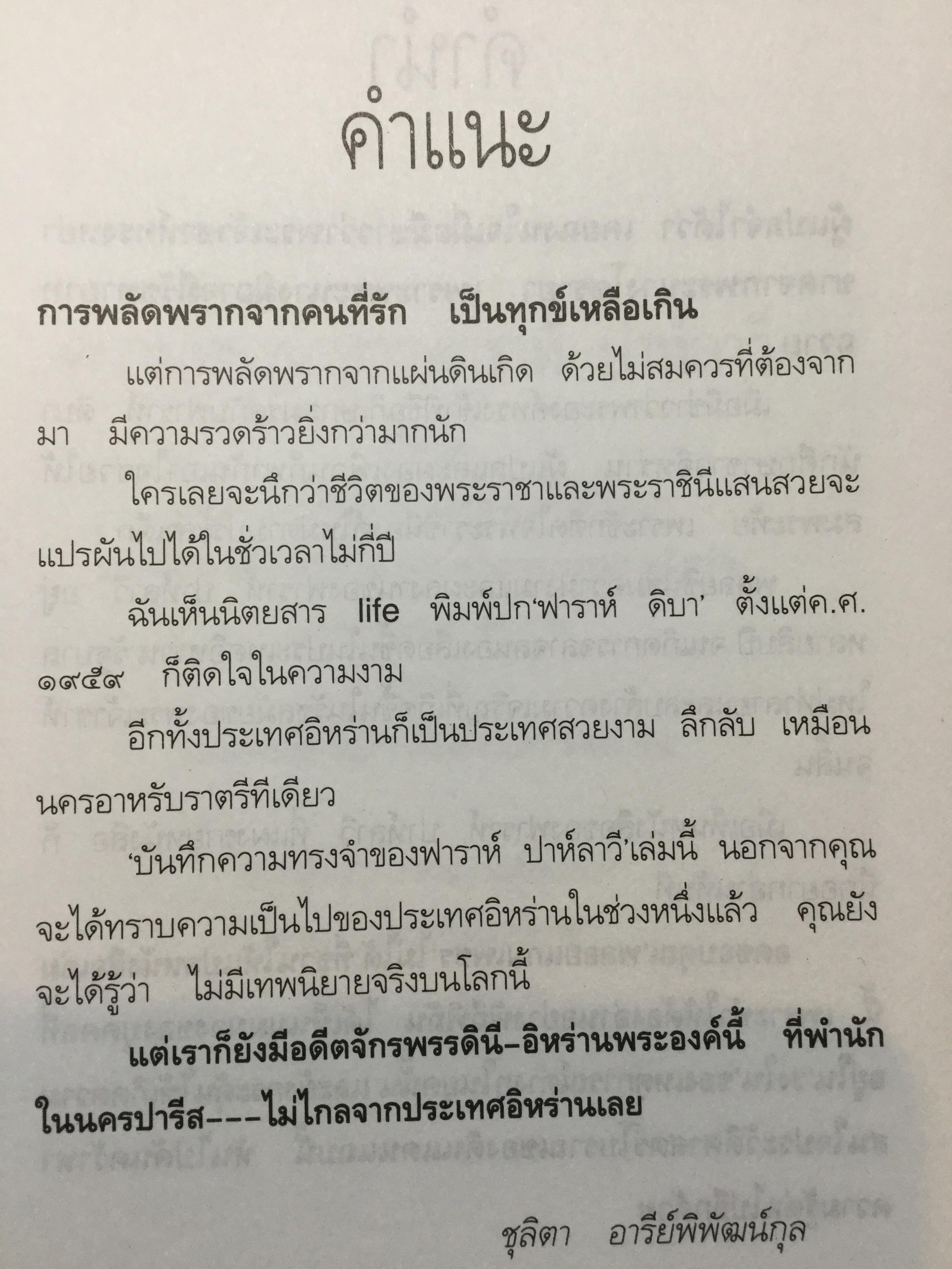 ความทรงจำของ ฟาราห์. ปาห์ลาวี ผู้เขียนมา วรากร 3 กก.