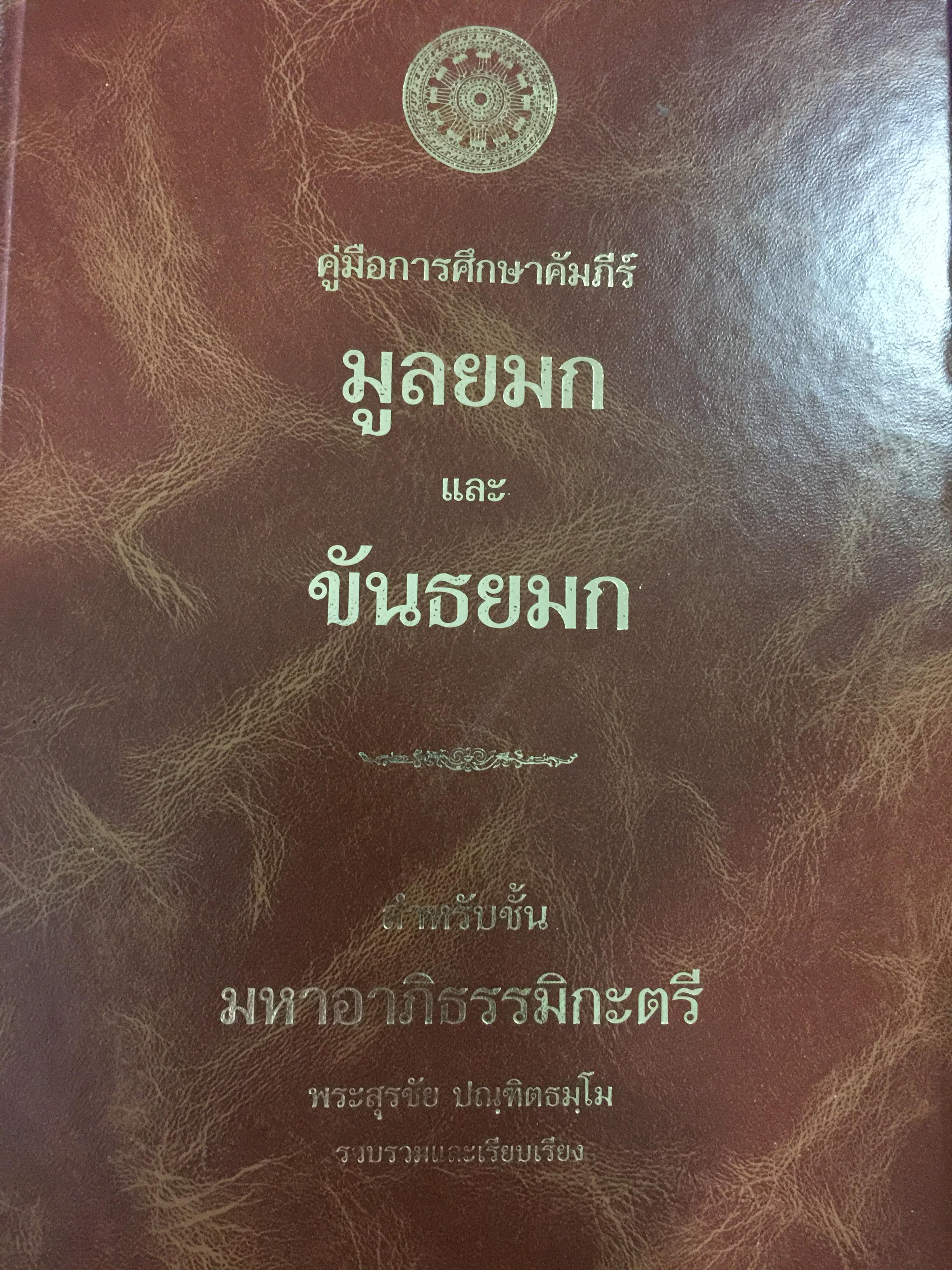 คู่มือการศึกษาคัมภีร์ มูลยมก และขันธยมก. สำหรับชั้น มหาอาภิธรรมิกะตรี ผู้รวบรวมและเรียบเรียง พระสุรชัย ปณฺฑิตธมฺโม 3,500 กรัม