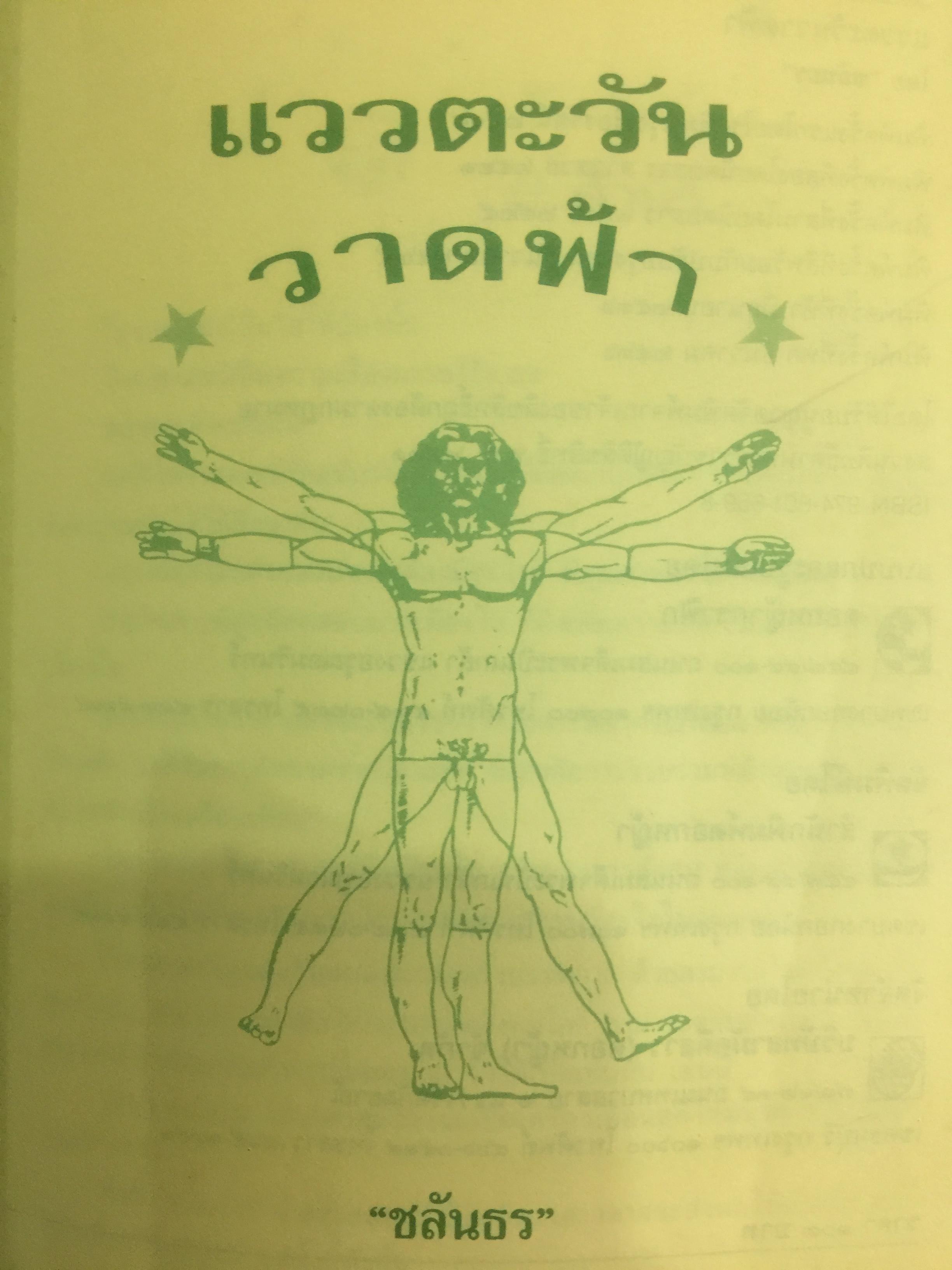 แววตะวัน วาดฟ้า คู่มืออ่านคน 12 ราศี ค้นแบบสไตล์ทายทักที่จัดจ้านและชัดเจน ผู้เขียน ชลันธร 2 กก.