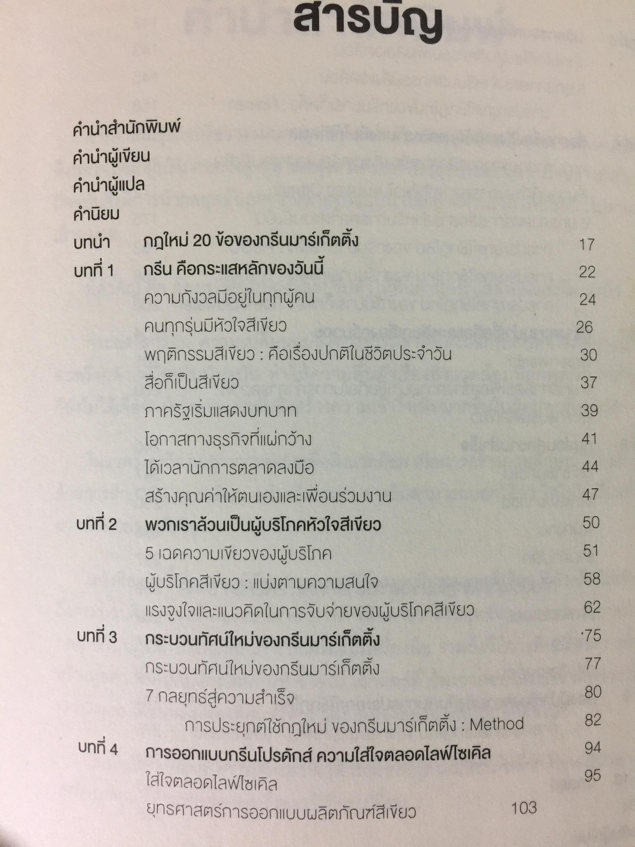 พิมพ์เขียวการตลาดวิวัฒน์โลก. GREEN Marketing กรณีศึกษาจากบริษัทชั้นนำระดับโลก ปั้นธุรกิจให้ติด “แบรนด์สีเขียว” 0 กก.