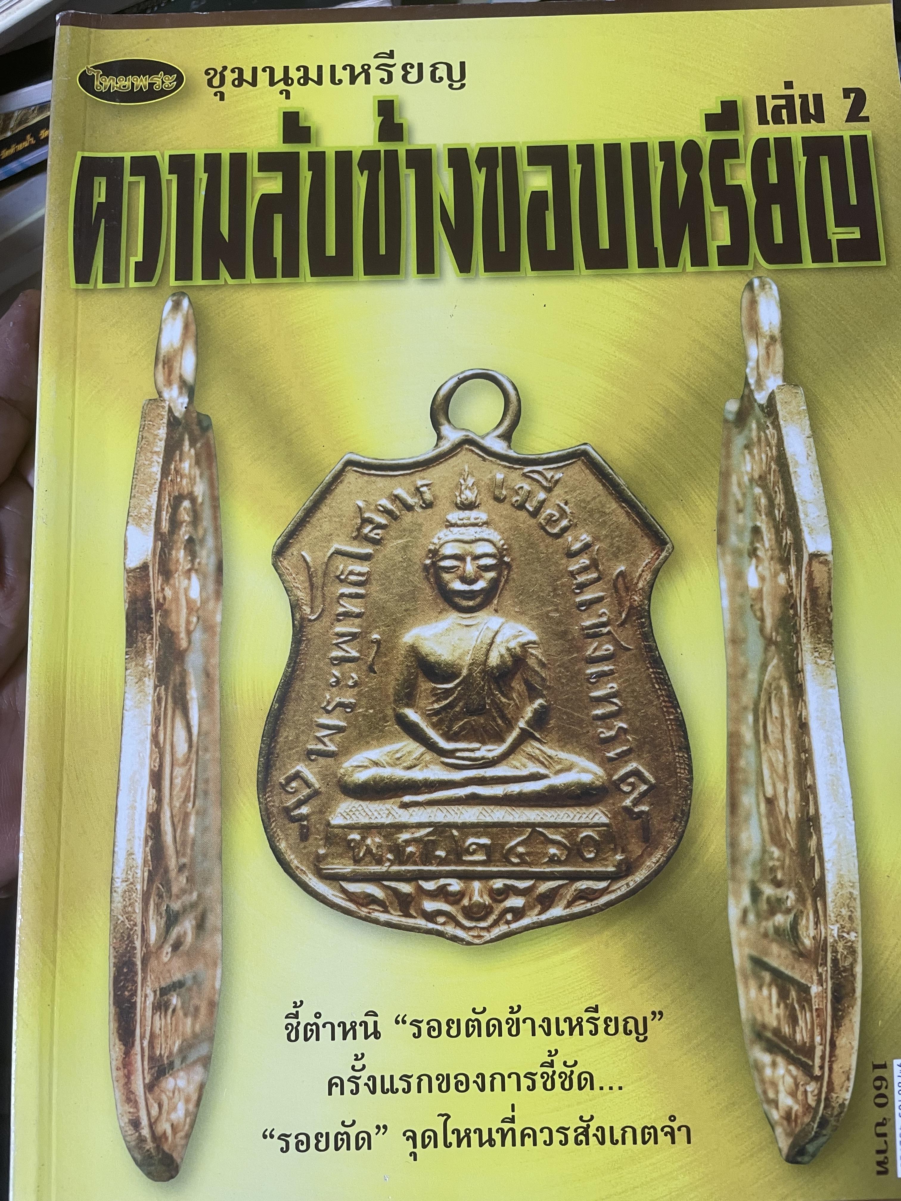 ความลับข้างขอบเหรียญ ชุมนุมเหรียญ ชี้ตำหนิ “รอยตัดข้างเหรียญ” ครั้งแรกของการชี้ชัด…“รอยตัด” จุดไหนที่ควรสังเกตุตำ 1,400 กรัม