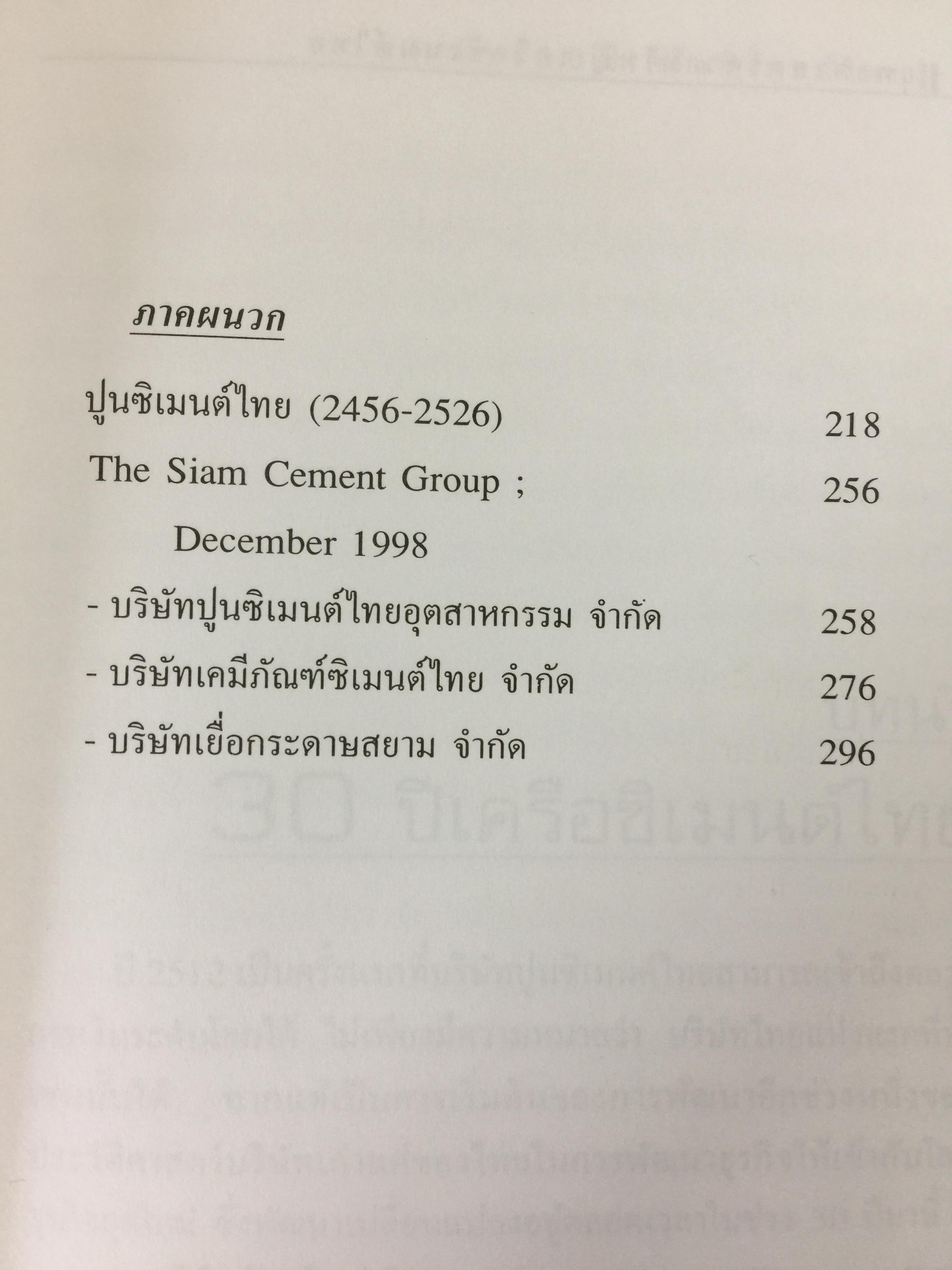 เครือซิเมนตาไทย ยุทธศาสตร์ความใหญ่. ผู้เขียน วิรัตน์ แสงทองคำ 1,700 กรัม
