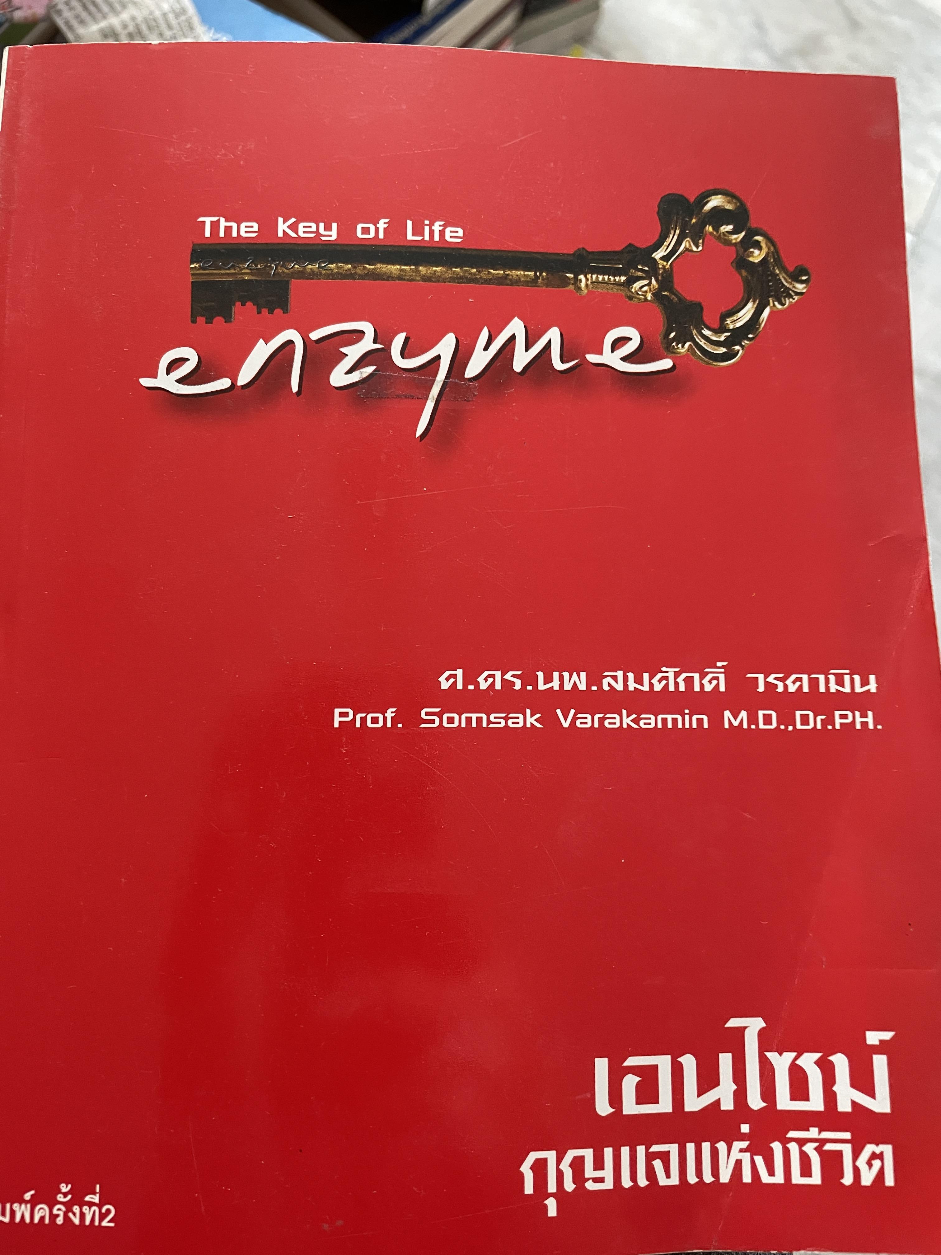 เอนไซม์ กุญแจแห่งชีวิต The key of Life Enzyme. ผุ้เขียน ศ.ดร.นพ,สมศักดิ์ วรคามิน 2 กก.