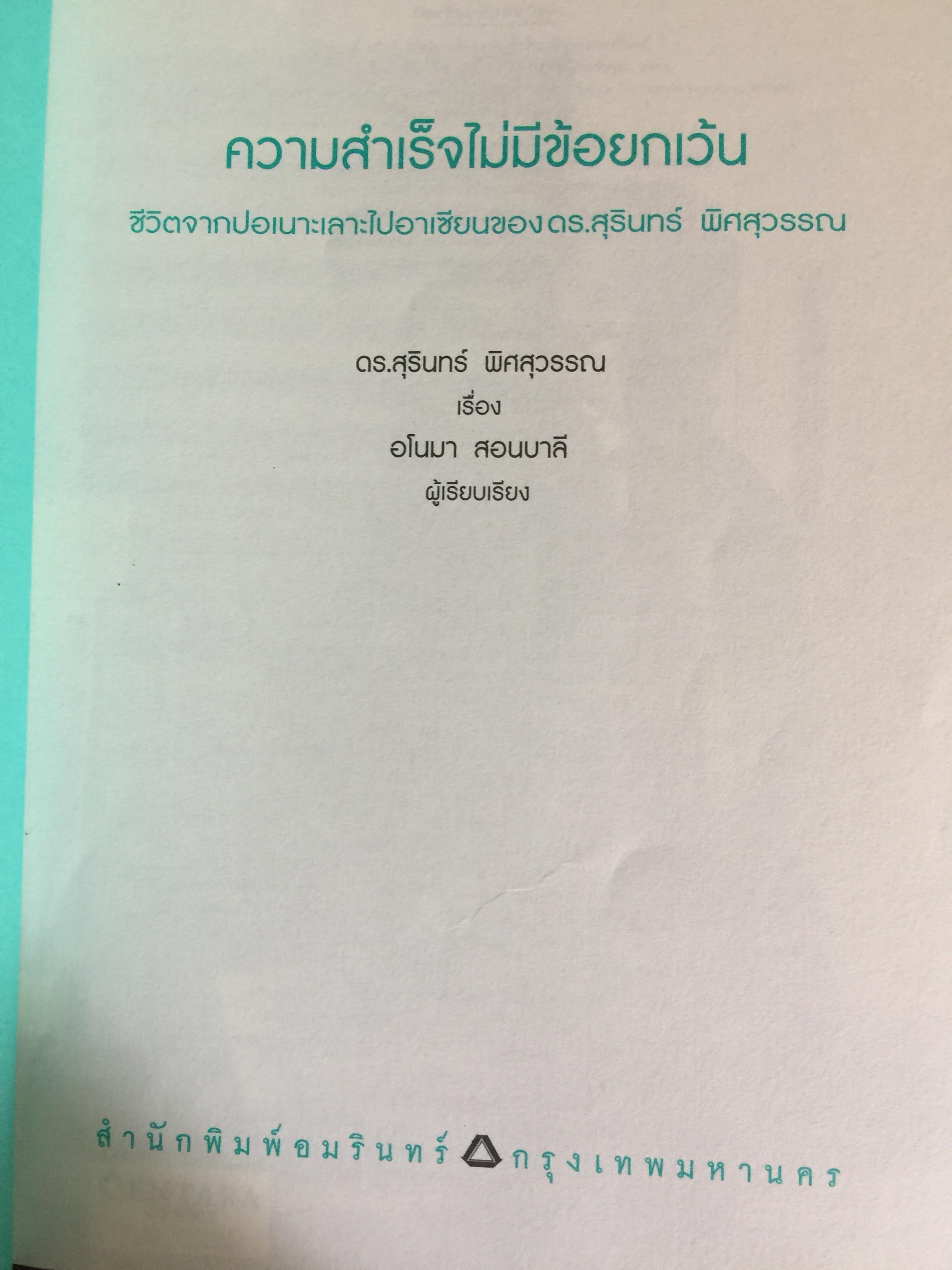 ความสำเร็จไม่มีข้อยกเว้น ชีวประวัติ ดร.สุรินทร์ พิศสุวรรณ. ชีวิตจากปอเนาะ เลาะไปอาเซียน 2 กก.