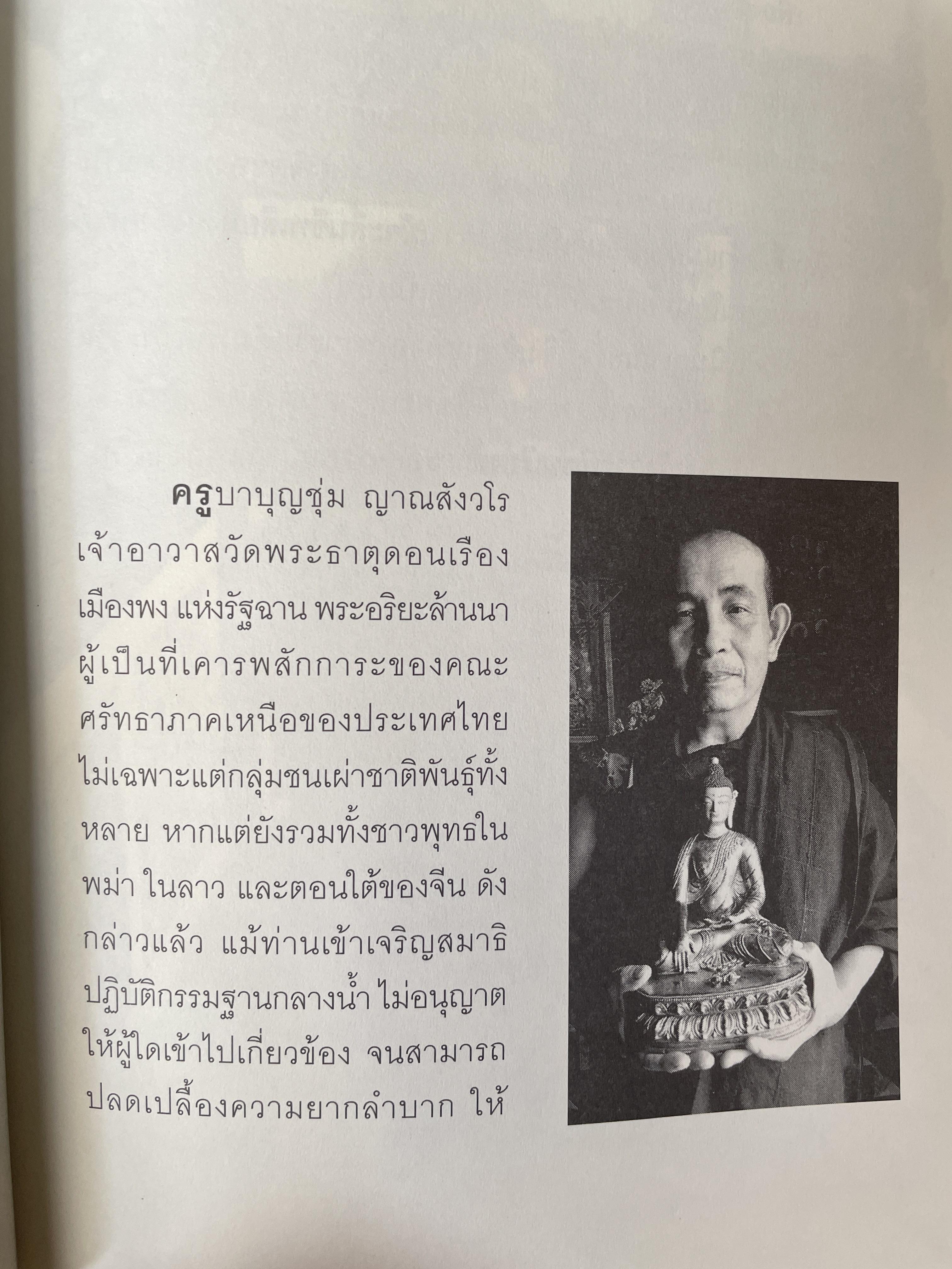 ครูบาบุญชุ่ม ญาณสังวโร วัดพระธาตุดอนเรือง รัฐฉาน ประเทศ พม่า เป็นหนังสือชุดตามรอยพระอริยเจ้า 800 กรัม