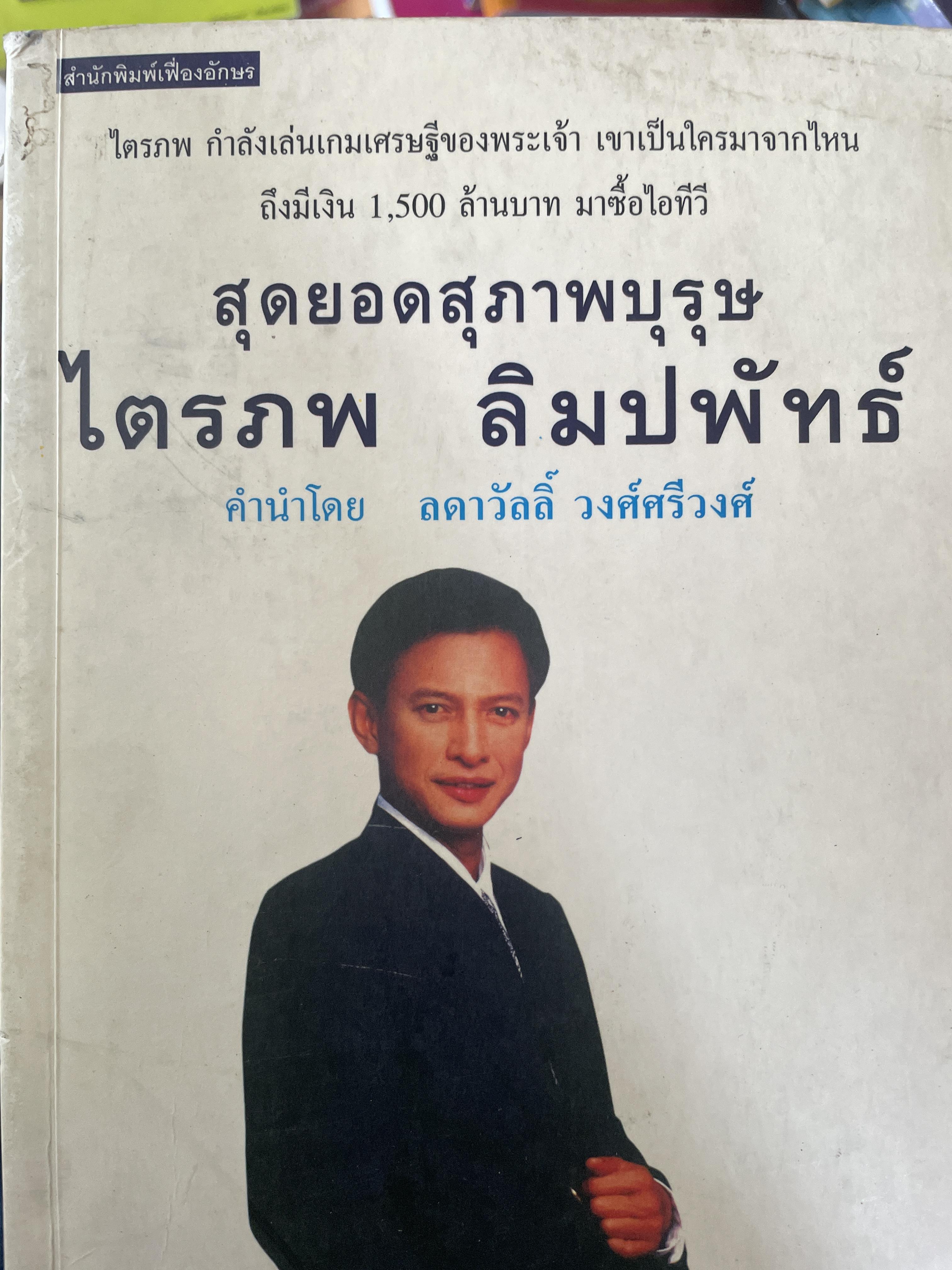 ไตรภพ ลิมปพัทธ์ สุดยอดสุภาพบุรุษ 800 กรัม