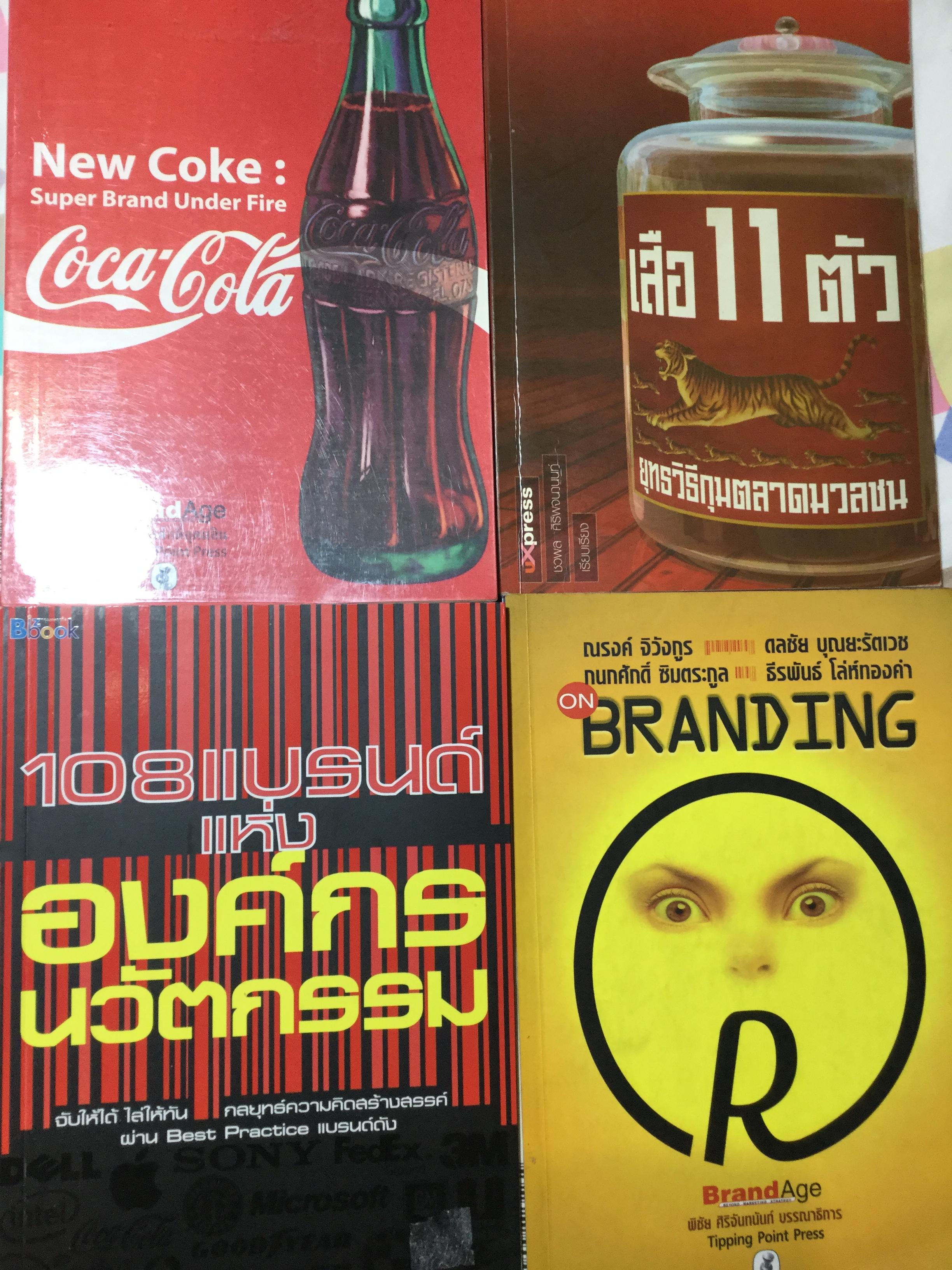 หนังสือเกี่ยวกับแบรนด์รวม 4 เล่ม 1) New Coke : Super Brand Under Fire Coca-Cola 2)เสือ 11 ตัว 3)Branding 4) 108 แบรนด์แห่ง องค์กรนวัตกรรม 2 กก.