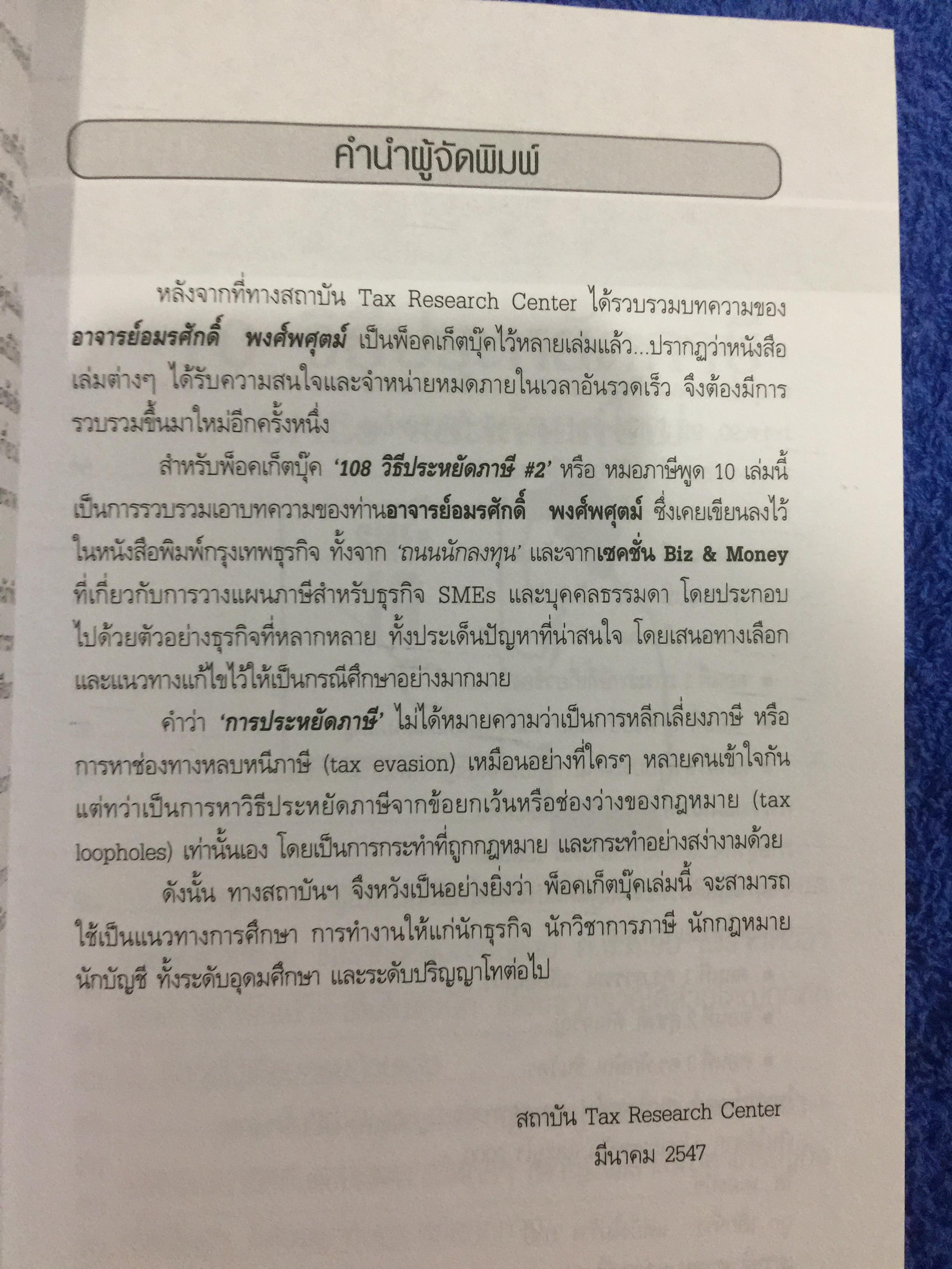 108 วิธีประหยัดภาษี ธุรกิจ SMEs & บุคคลธรรมดา ตอน 1-2 รวม 2 เล่ม โดย หมอภาษี อมรศักดิ์ พงศ์พศุตม์ 0 กก.