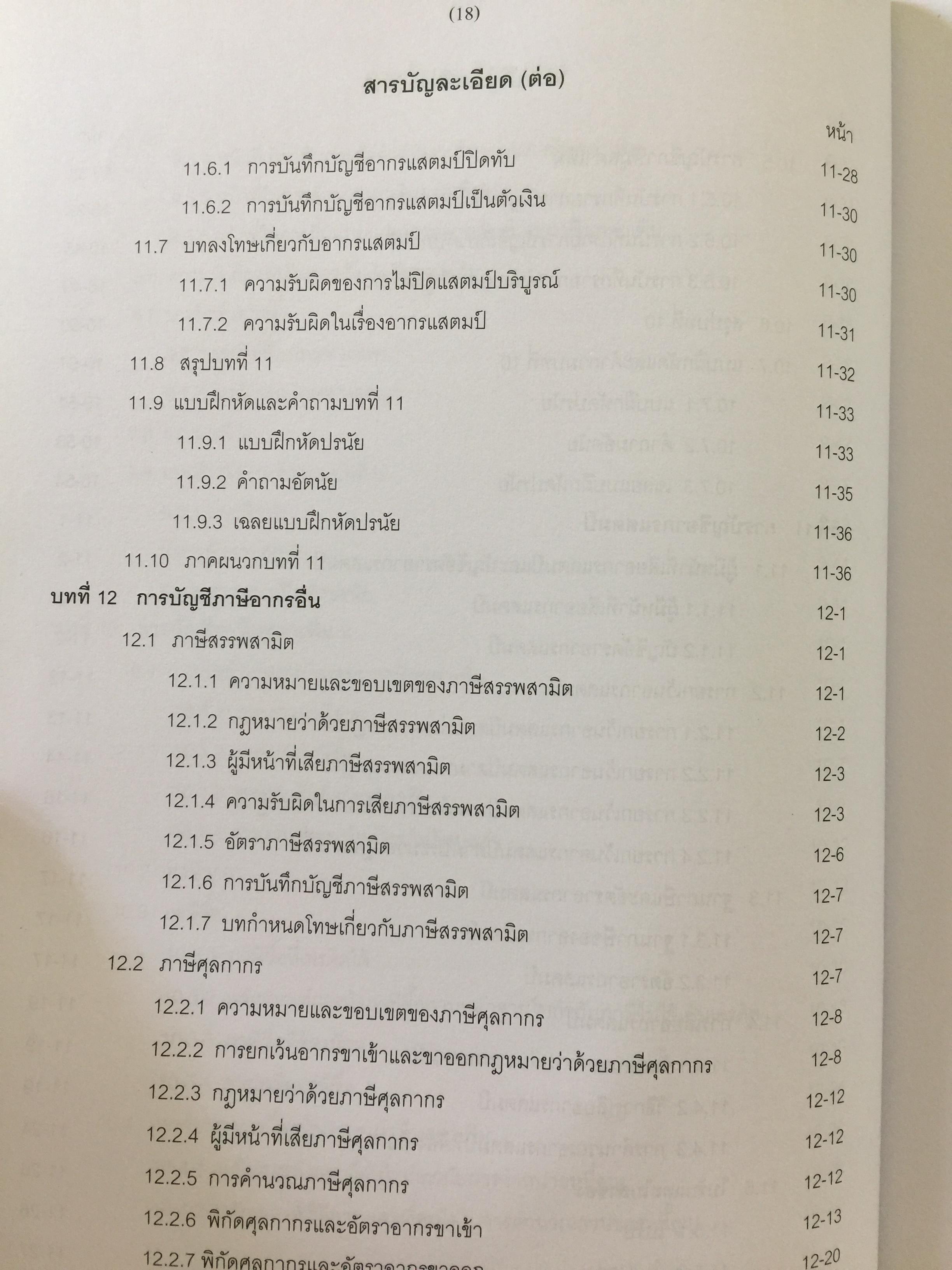 การบัญชีภาษีอากร TAX ACCOUNTING . ผู้เขียน นิพันธ์ เห็นโชคชัยชนะ และ สิงห์ชัย อรุณวุฒิพงศ์ 0 กก.