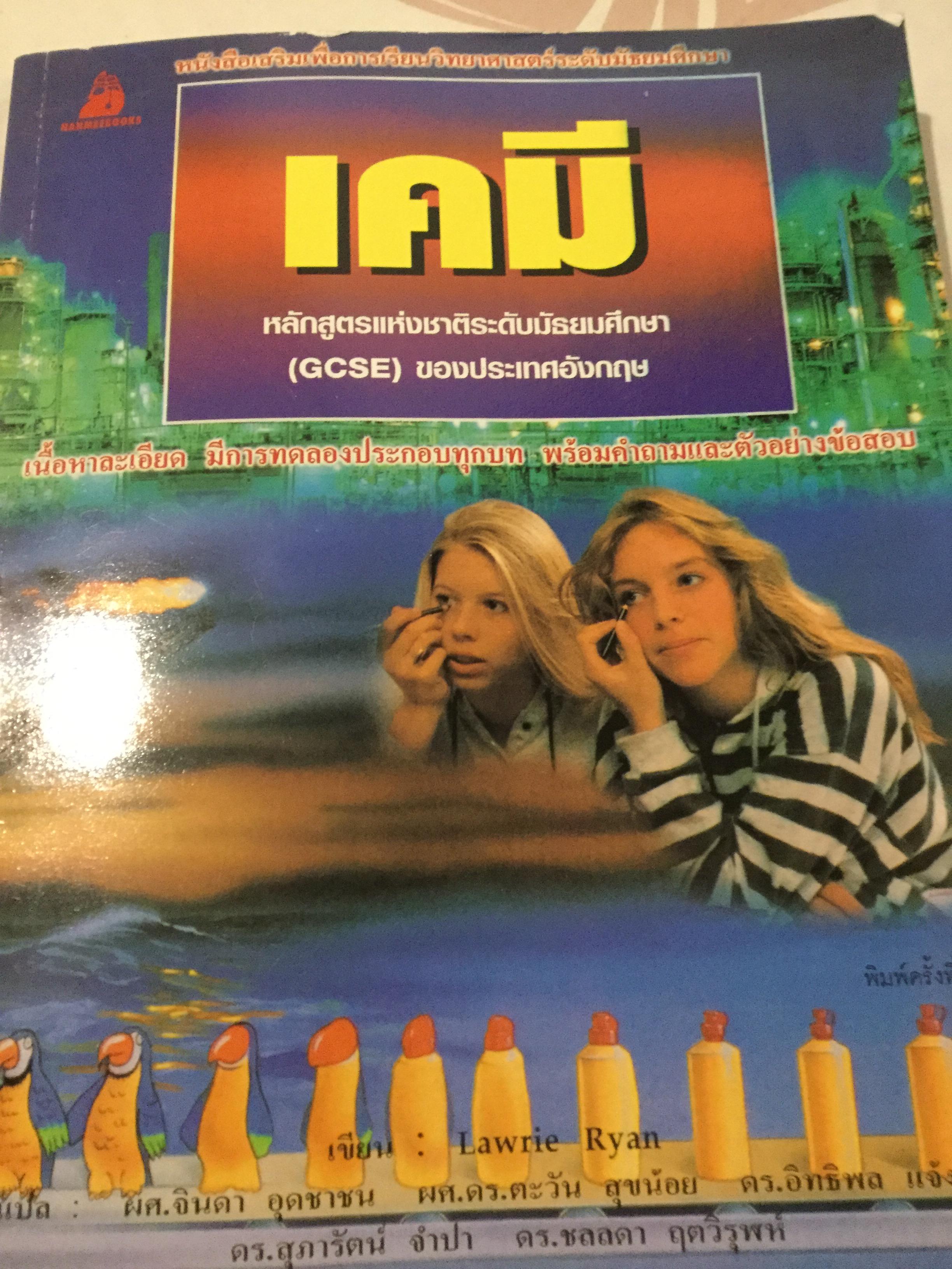 เคมี. หลักสูตรแห่งชาติระดับมัธยมศึกษา(GCSE) ของประเทศอังกฤษ. เนื้อหาละเอียด มีการทดลองประกอบทุกบท พร้อมคำถามและตัวอย่างข้อสอบ 0 กก.