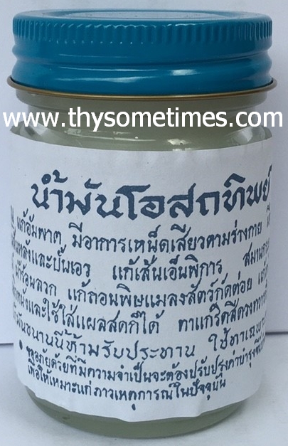 ยาหม่องโอสถทิพย์ 50 กรัม (สีขาว) ราคา 30 ฿ ( 6 ชิ้น ส่ง 25 ฿)